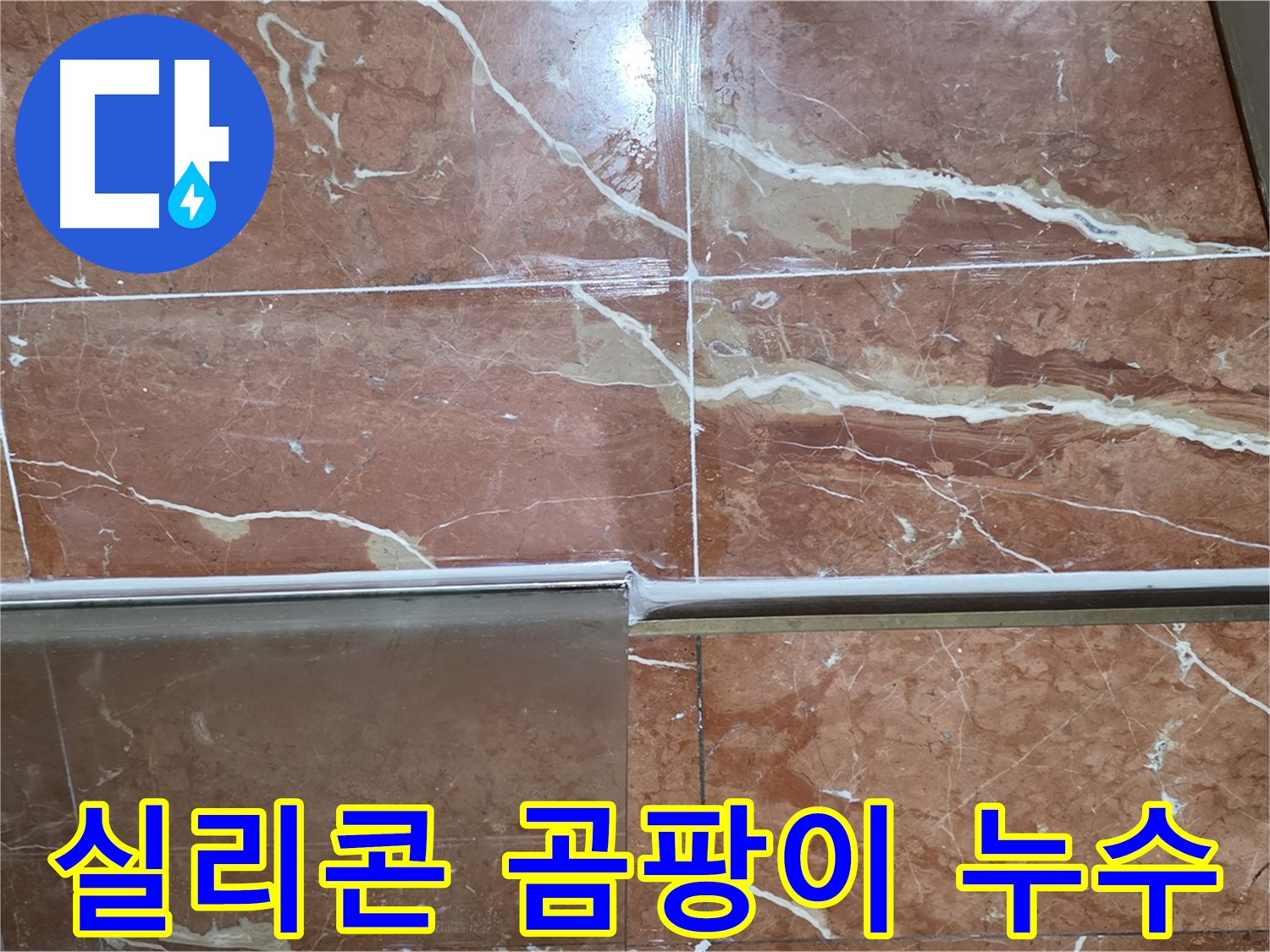 서초구 방배동 누수 - 샤워부스 하단 타일 틈새 실리콘이 손상되고 곰팡이가 심하게 슬어 누수가 계속되고 있습니다.