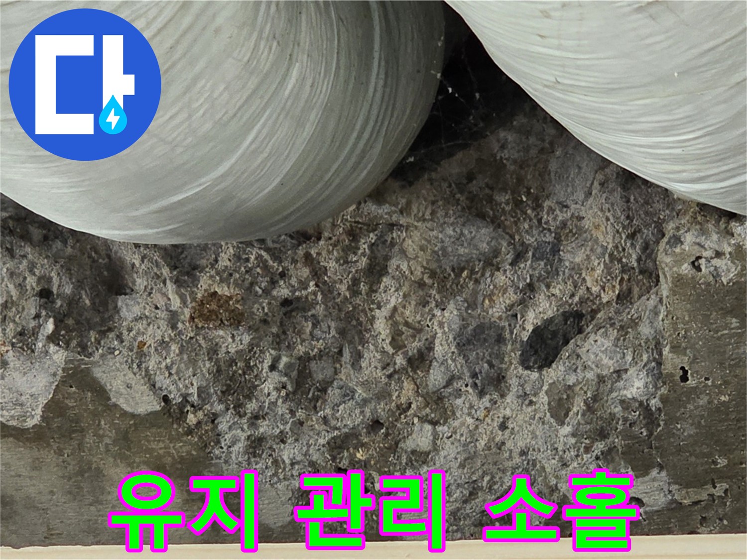 서초구 방배동 빌라 콘크리트 - 시공 후 유지 관리 소홀로 인한 누수 발생