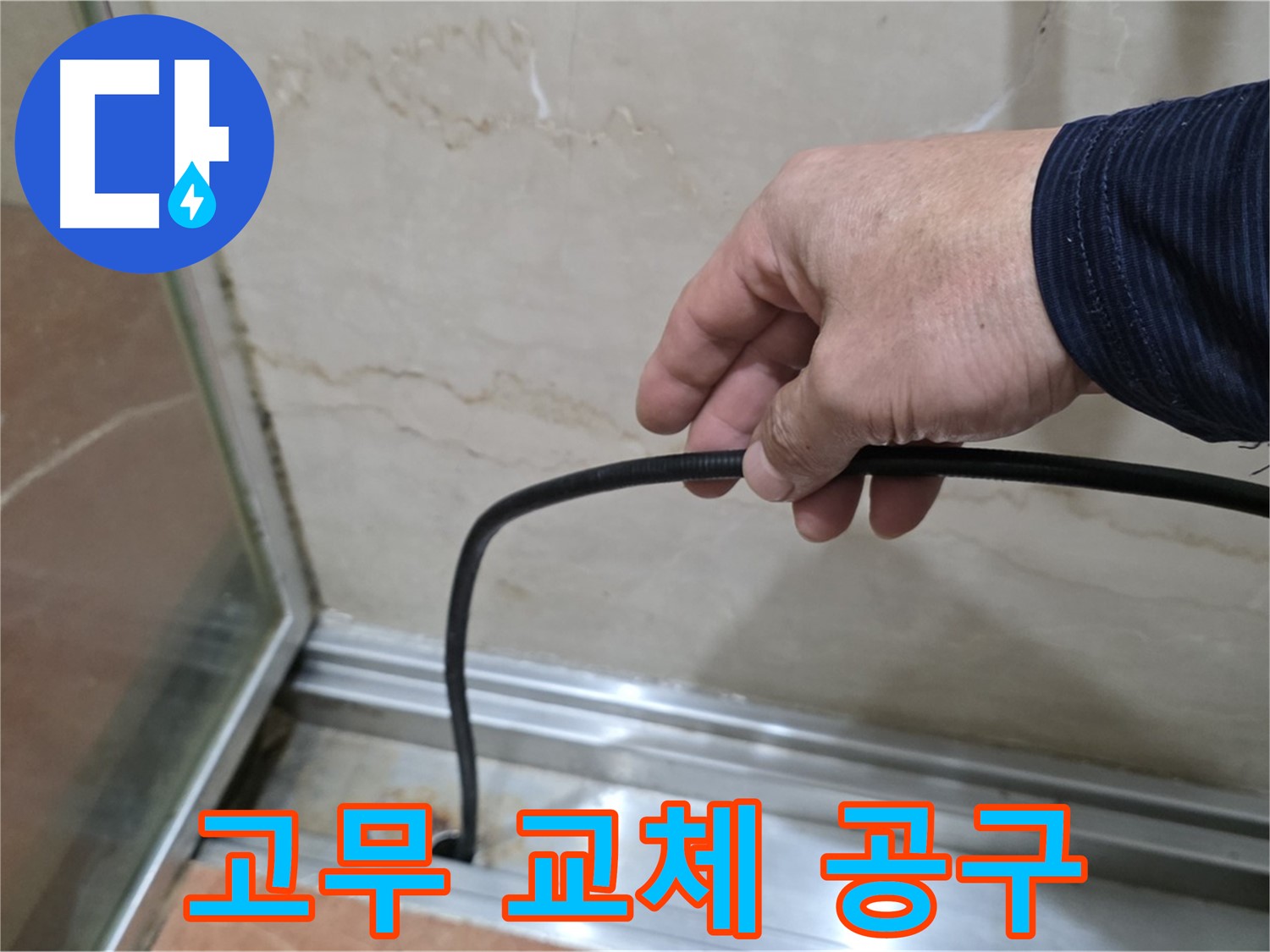 서초구 방배동 샤워부스 누수 - 물막이 고무 교체에 필요한 공구 소개