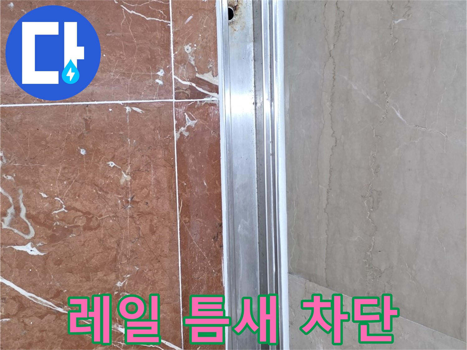 서초구 방배동 샤워부스 레일 틈새 누수 - 완벽 차단 시공 후기