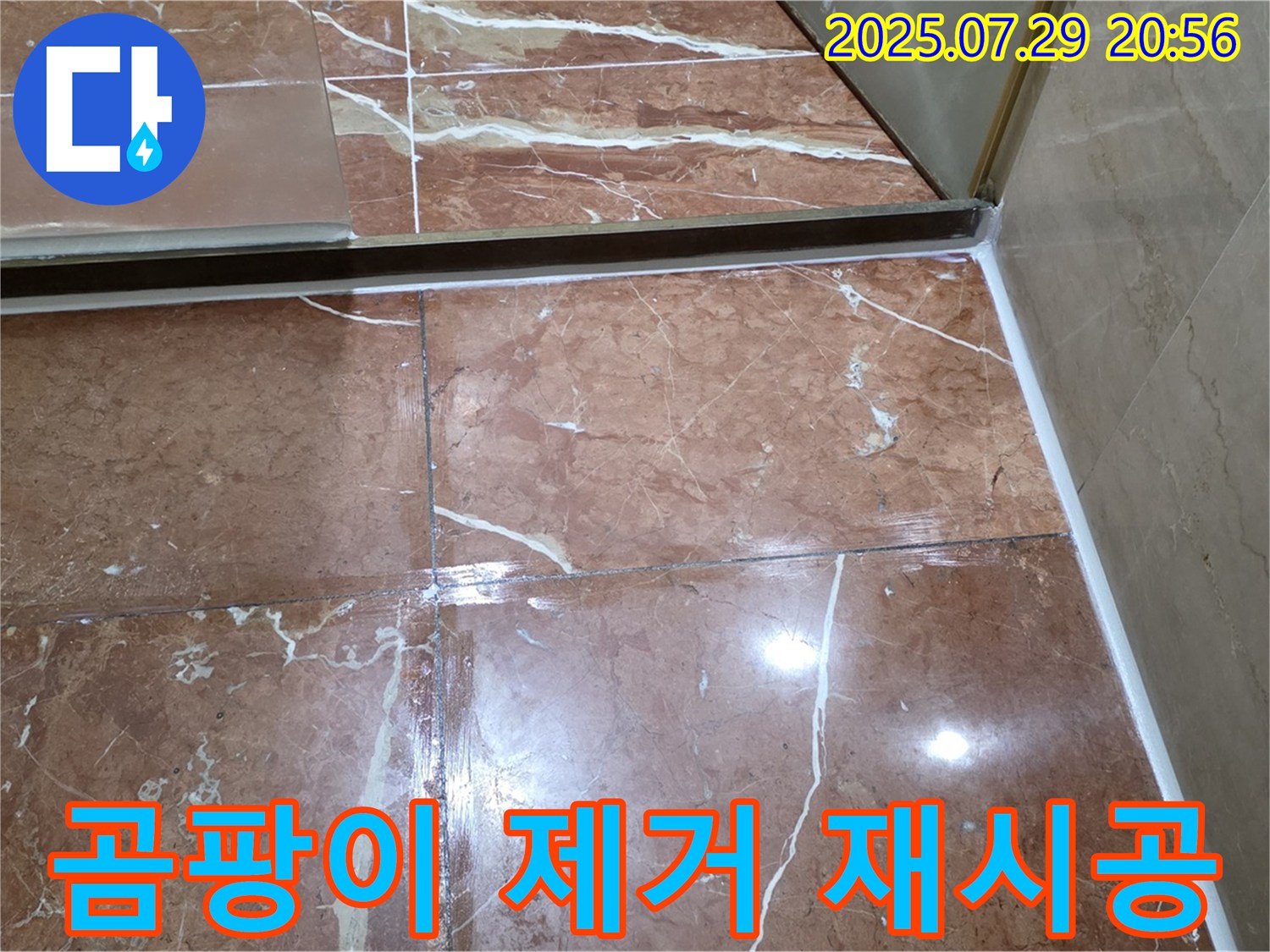 서초구 방배동 판테옹빌라 누수 - 샤워부스 하단 곰팡이 제거 후 실리콘 재시공