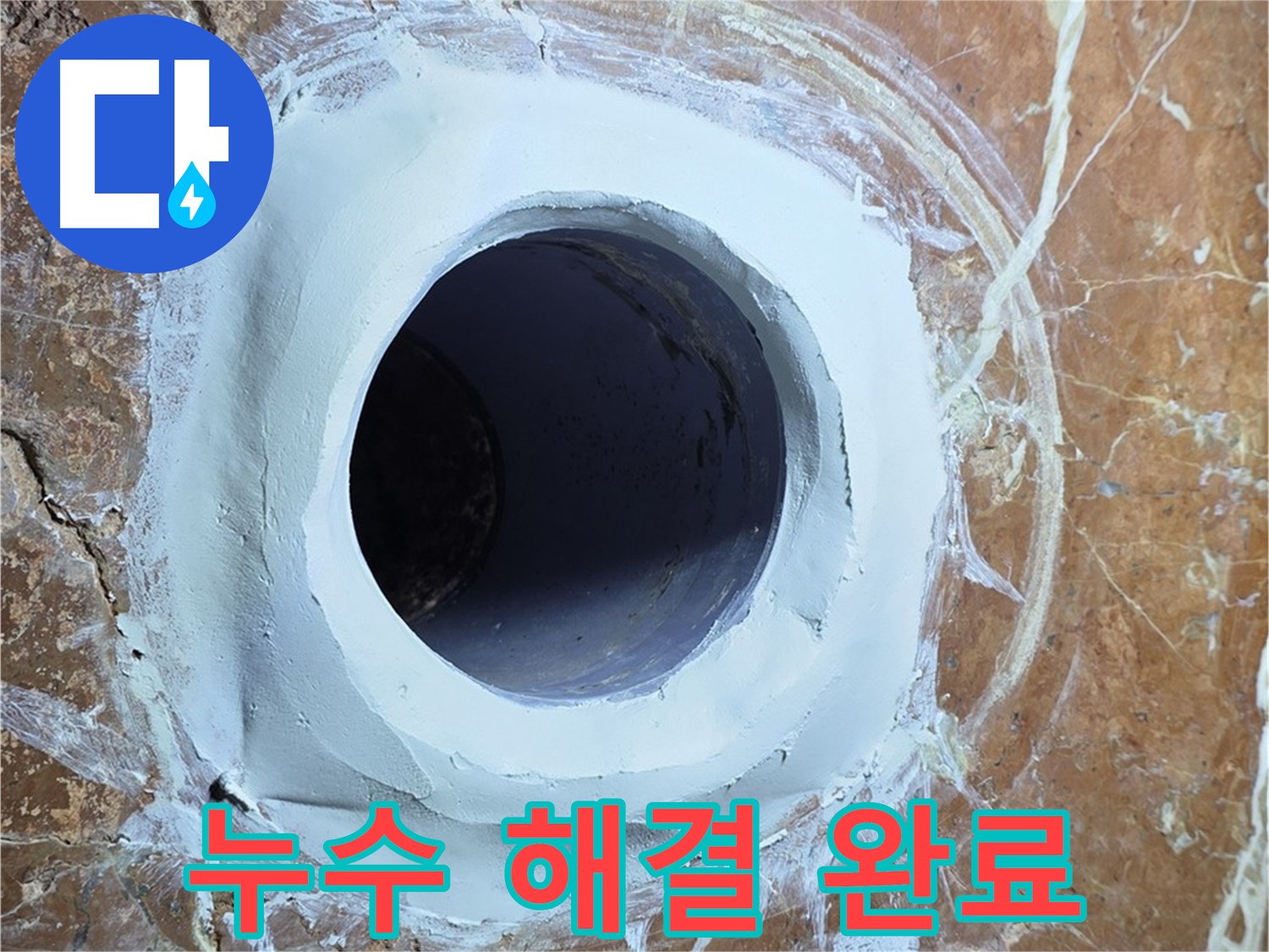 서초구 방배동 판테옹빌라 누수 - 욕실 배수구 누수 완벽 차단 완료