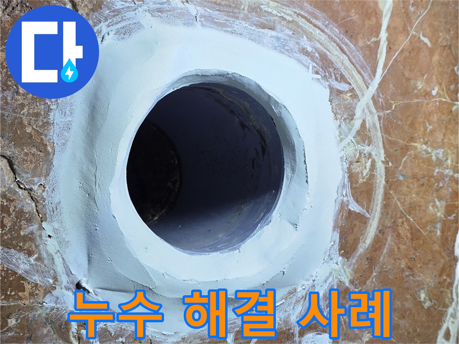서초구 방배동 판테옹빌라 누수 - 욕실 배수구 누수 완벽 해결 사례 공개