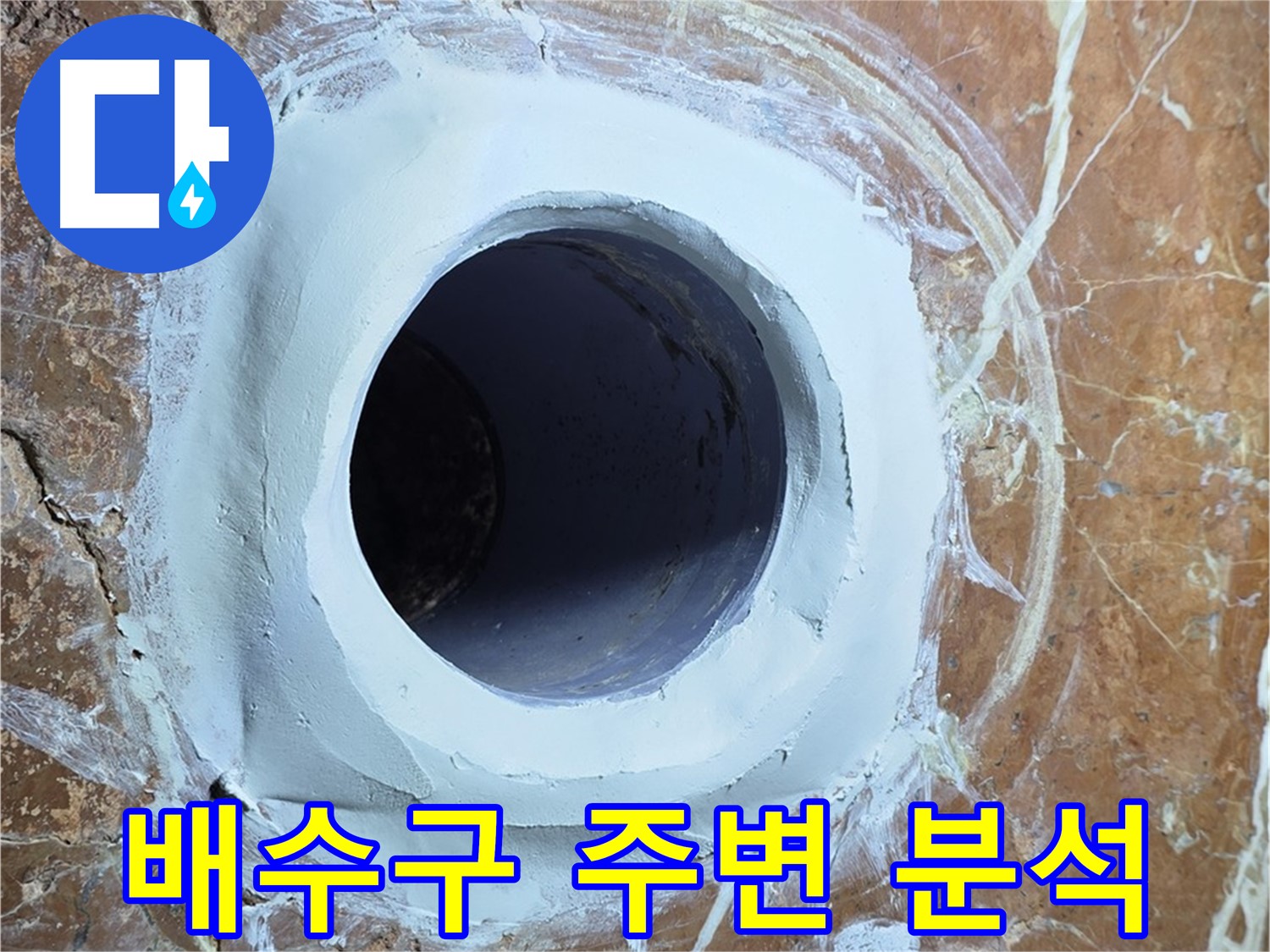 서초구 방배동 판테옹빌라 누수 - 욕실 배수구 주변 집중 분석
