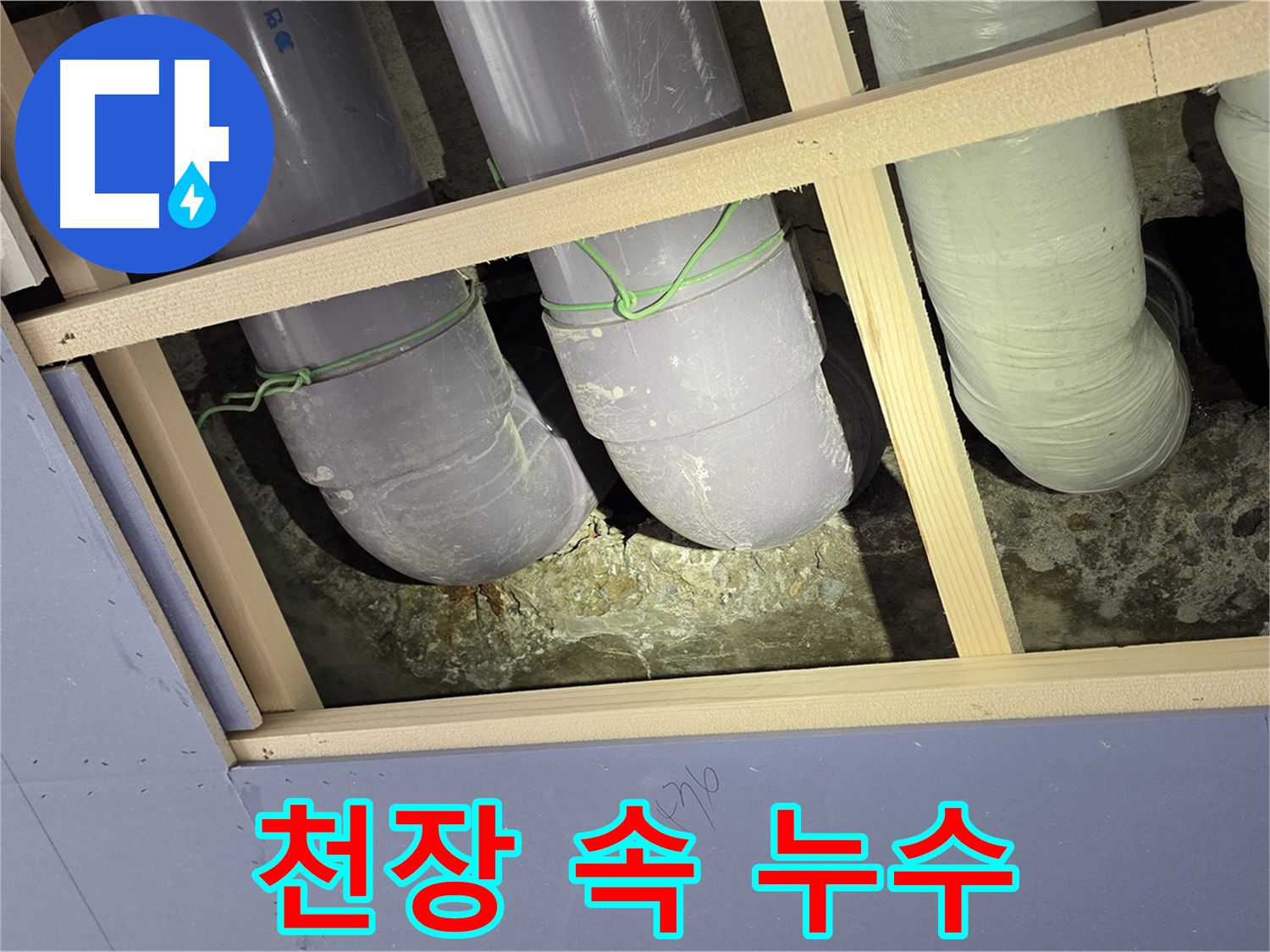 서초구 방배동 판테옹빌라 누수 - 천장 속 숨어있던 누수, 이제 걱정 끝! 꼼꼼하게 해결했습니다.