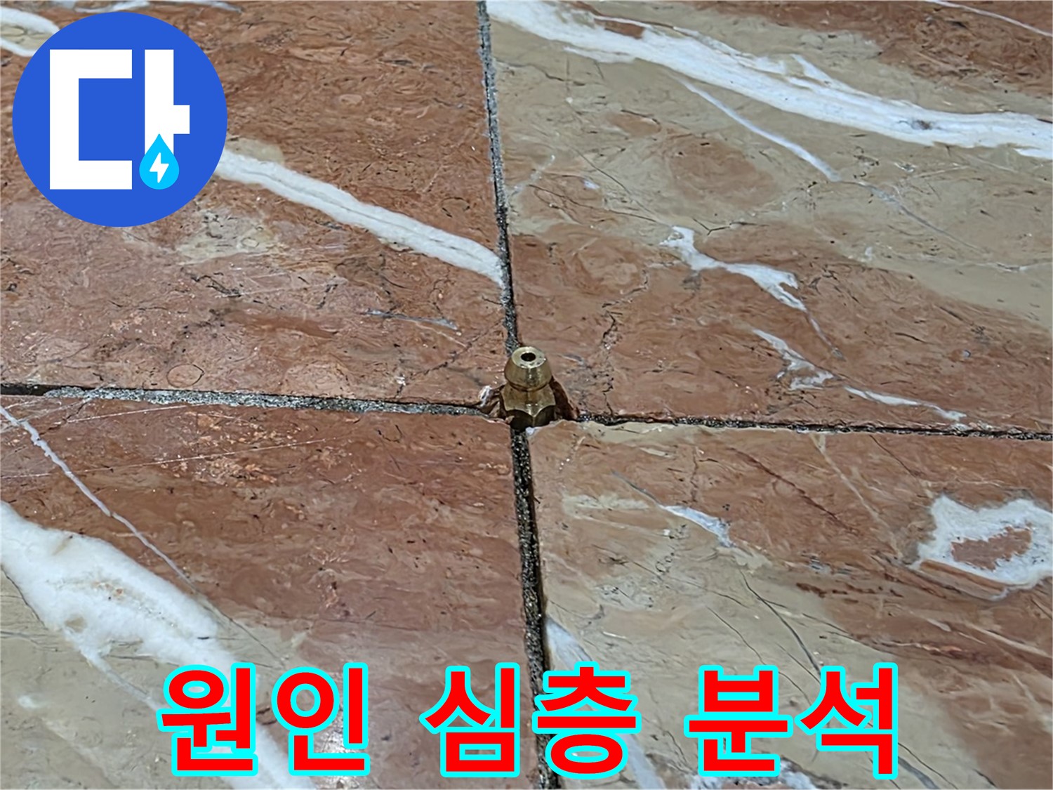 서초구 방배동 판테옹빌라 누수 - 코어 작업 후 누수 원인에 대한 심층 분석을 진행하고 있습니다.