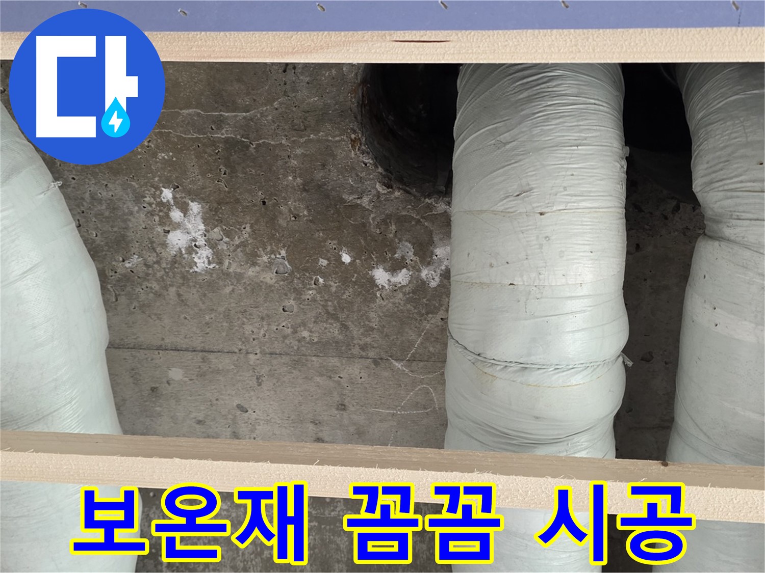 서초구 방배동 판테옹빌라 배관 누수 - 보온재 꼼꼼 시공으로 완벽 해결