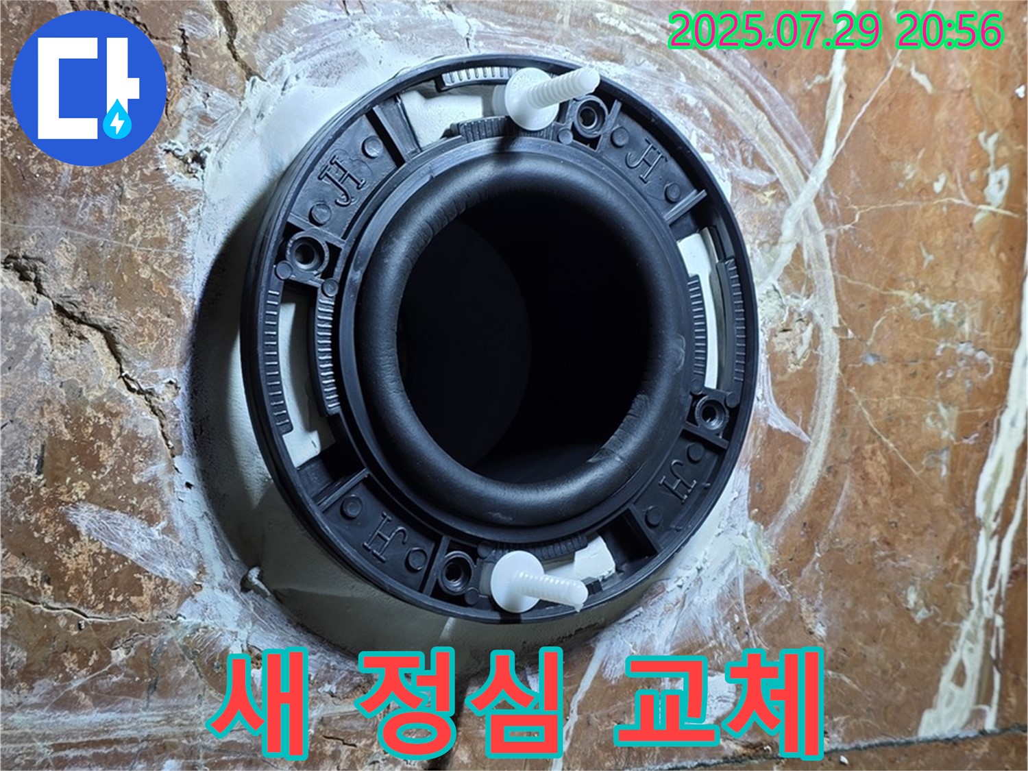 서초구 방배동 판테옹빌라 변기 누수 - 새 정심으로 교체하여 누수 걱정 없이 안심하고 사용하세요.