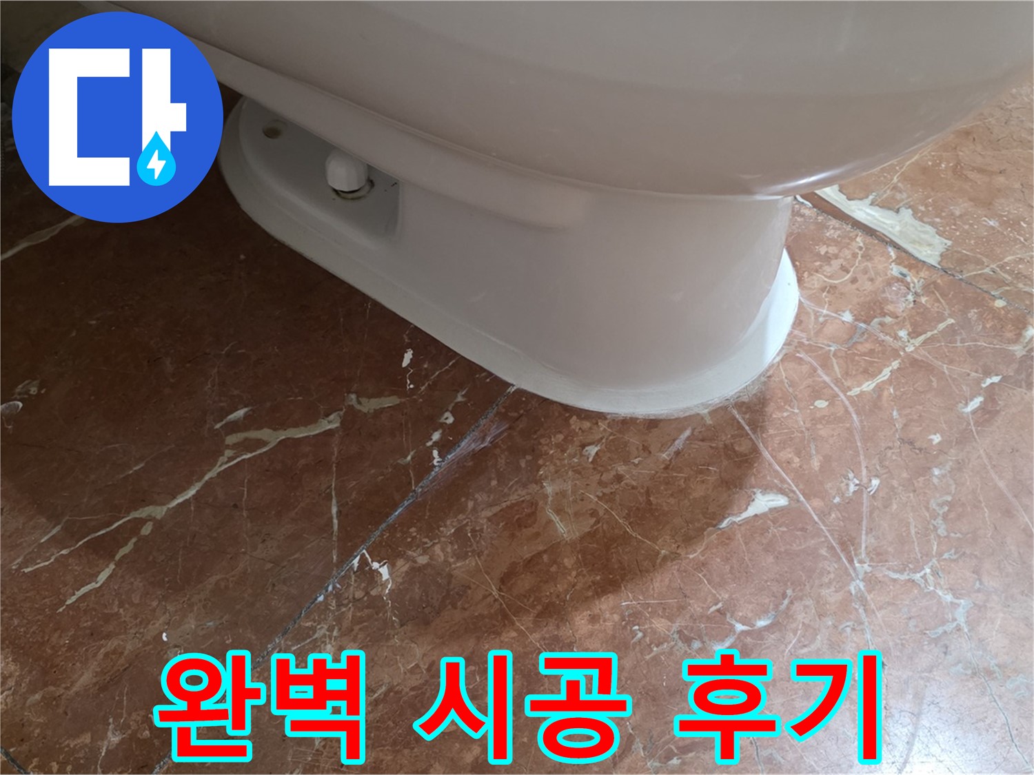 서초구 방배동 판테옹빌라 변기 누수 - 완벽하게 시공하고 돌아온 후기입니다!