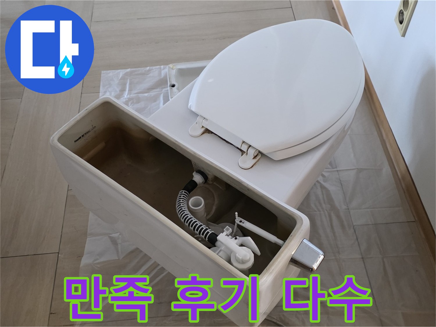 서초구 방배동 판테옹빌라 변기 수리 - 고객 만족 후기가 증명하는 완벽한 수리 서비스!