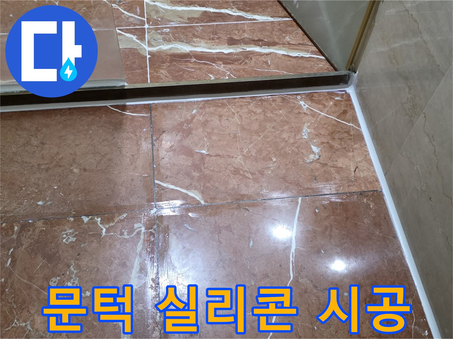 서초구 방배동 판테옹빌라 샤워부스 문턱 실리콘 손상 - 제거 후 재시공