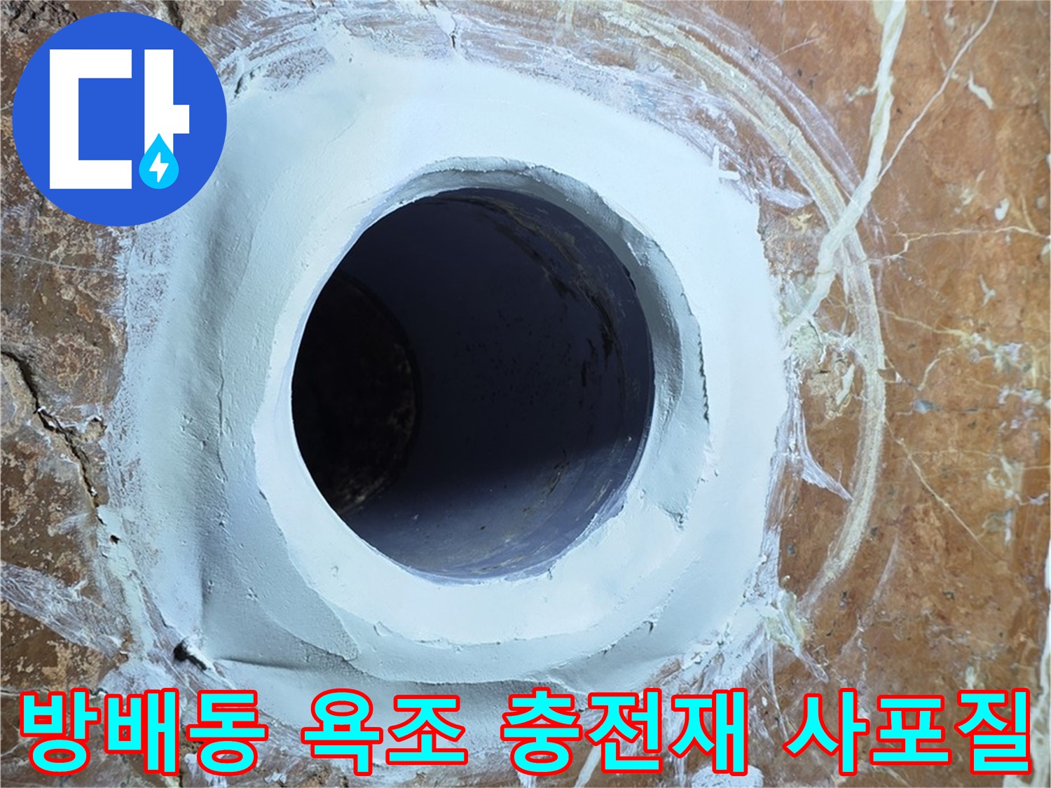 서초구 방배동 판테옹빌라 욕조 배수구 주변 충전재 메꿈 후 3차 사포질 완료 후 매끄러운 표면 사진