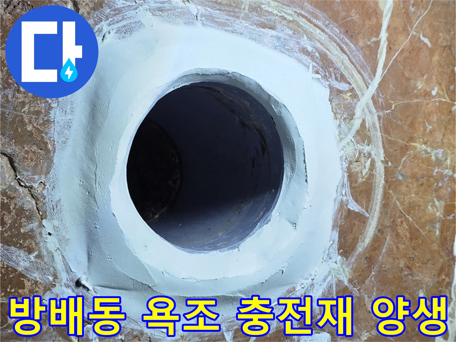 서초구 방배동 판테옹빌라 욕조 배수구 주변 충전재 메꿈 후 양생 상태 점검 사진