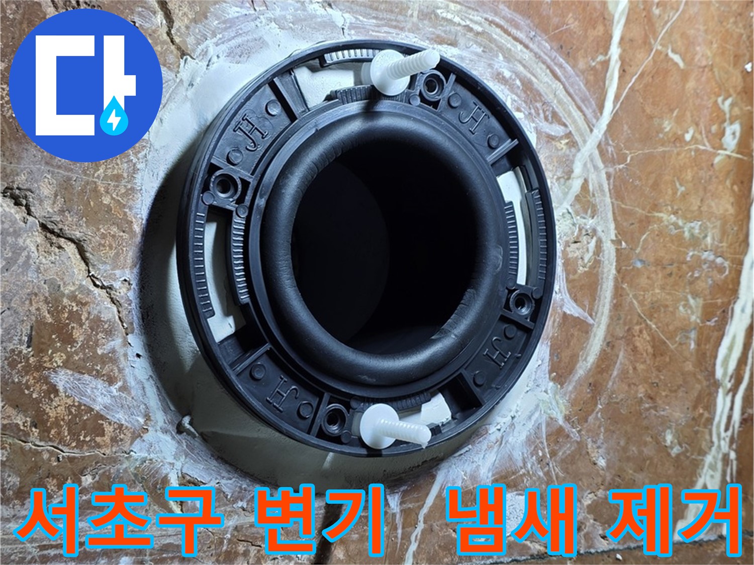 서초구 변기 누수 - 완벽한 밀착 시공으로 냄새까지 싹 잡아드립니다