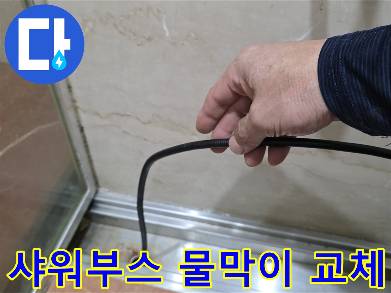 서초구 샤워부스 누수 - 물막이 고무 교체로 누수 문제 완벽하게 해결