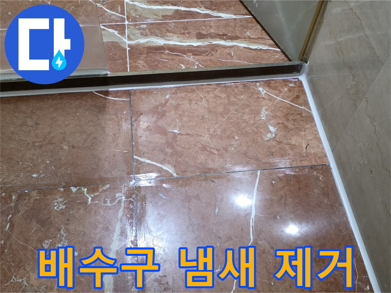 서초구 판테옹빌라 싱크대 배수구 냄새 트랩 청소 및 방수 테이핑