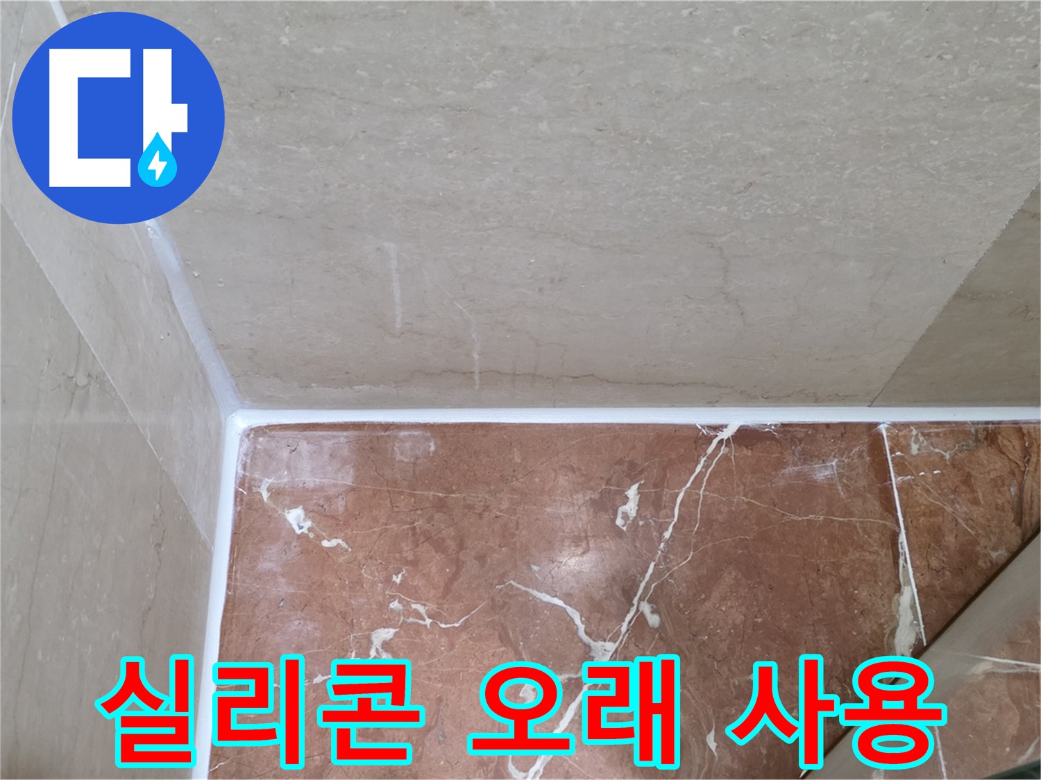 욕실 실리콘 오래 사용 - 꾸준한 관리로 오래도록 깨끗하게!