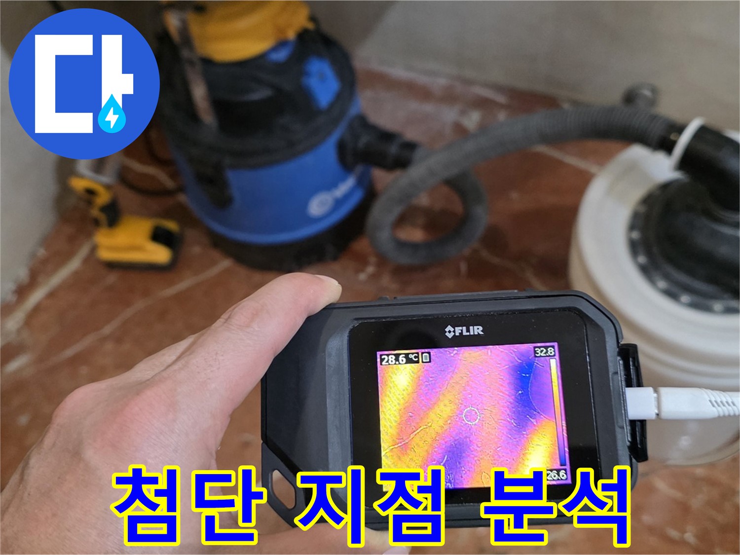 최첨단 장비로 누수 지점 정밀 분석 - 서초구 방배1동 판테옹빌라