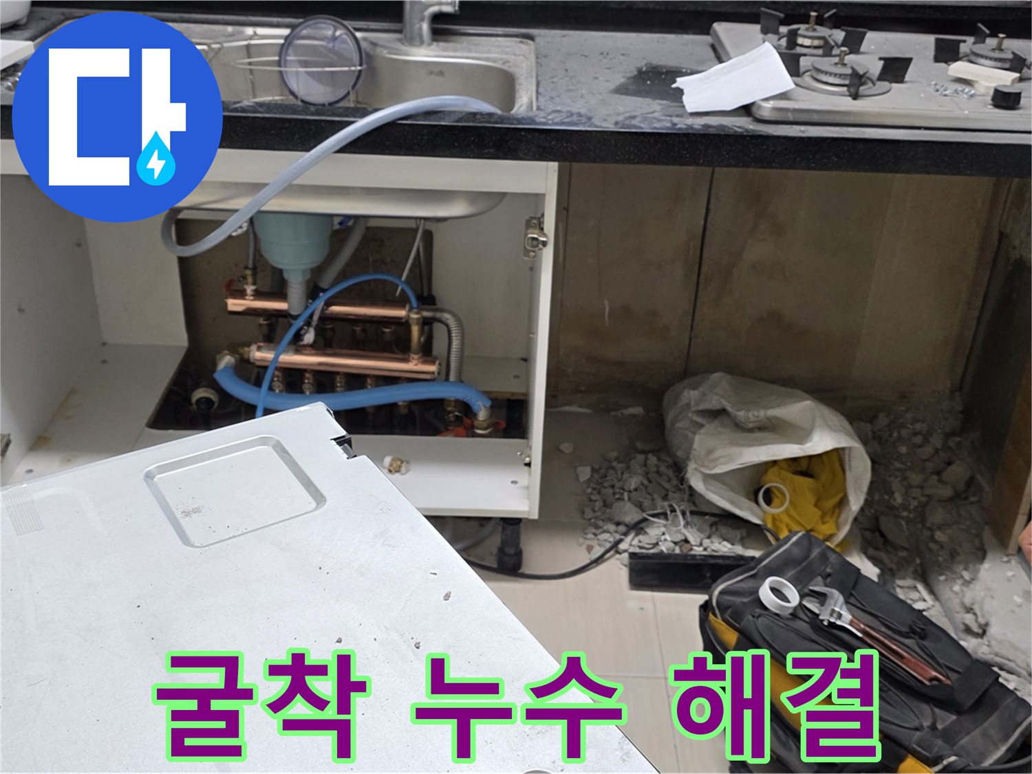 공덕동 싱크대 누수 - 굴착으로 누수 문제 해결 완료