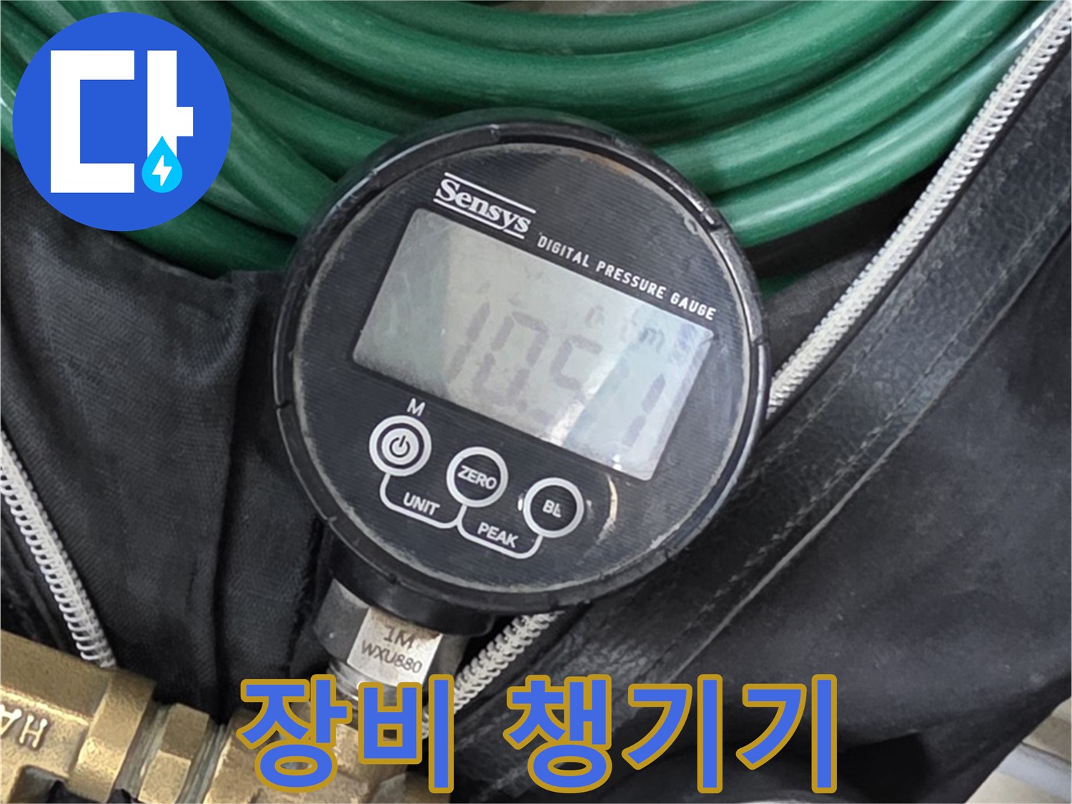 누수 탐지 장비 - 고객님 댁으로 출발하기 전, 누수 탐지 장비를 꼼꼼하게 챙깁니다.