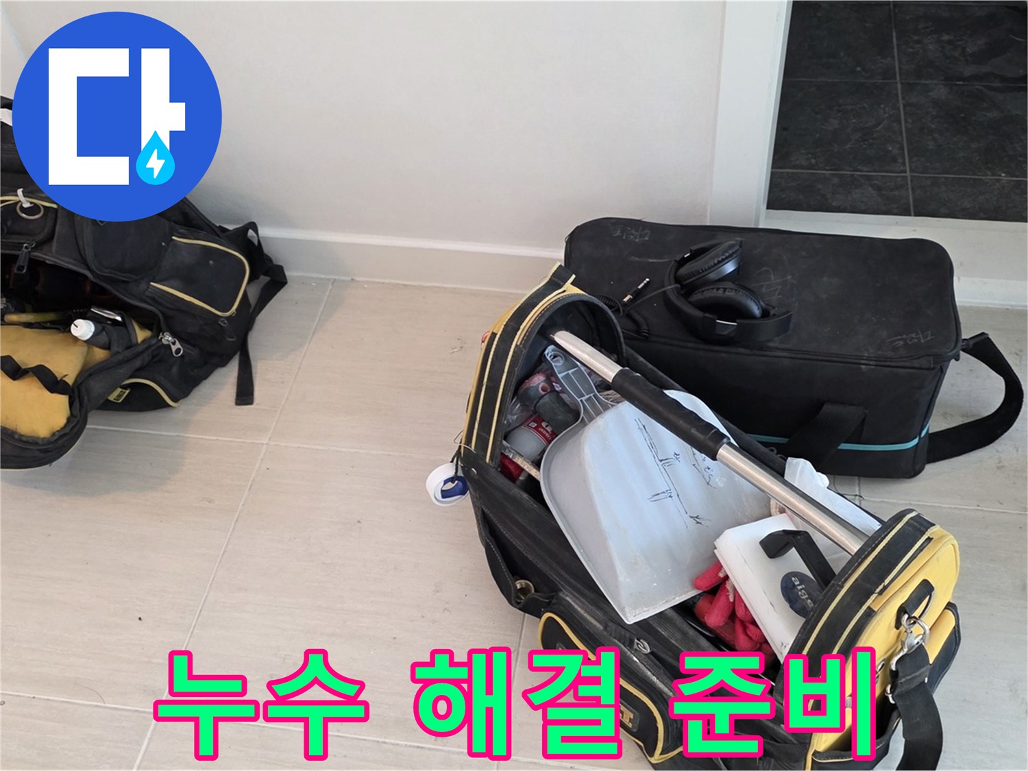 마포구 아현동 누수 - 누수 해결을 위한 완벽한 준비 - 꼼꼼함이 결과를 좌우