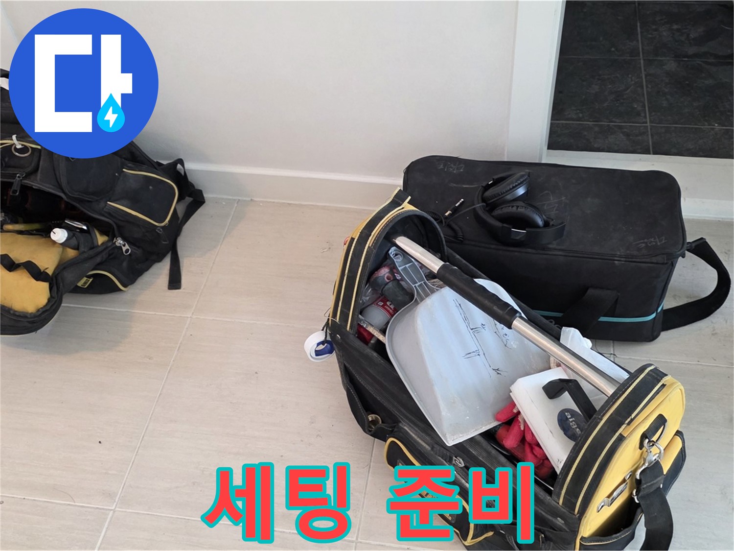 마포구 중동 누수 - 누수 탐지를 위한 장비 세팅 준비 - 신속한 탐지를 위해