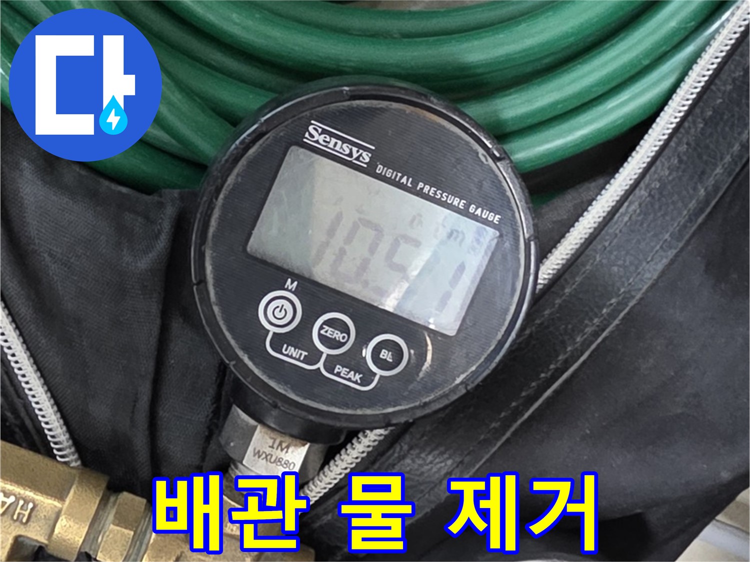 배관 속 물 완전 제거 - 누수 검사 준비 단계에서 배관 속 물을 완전히 제거합니다. 정확한 검사를 위해 필수적입니다.