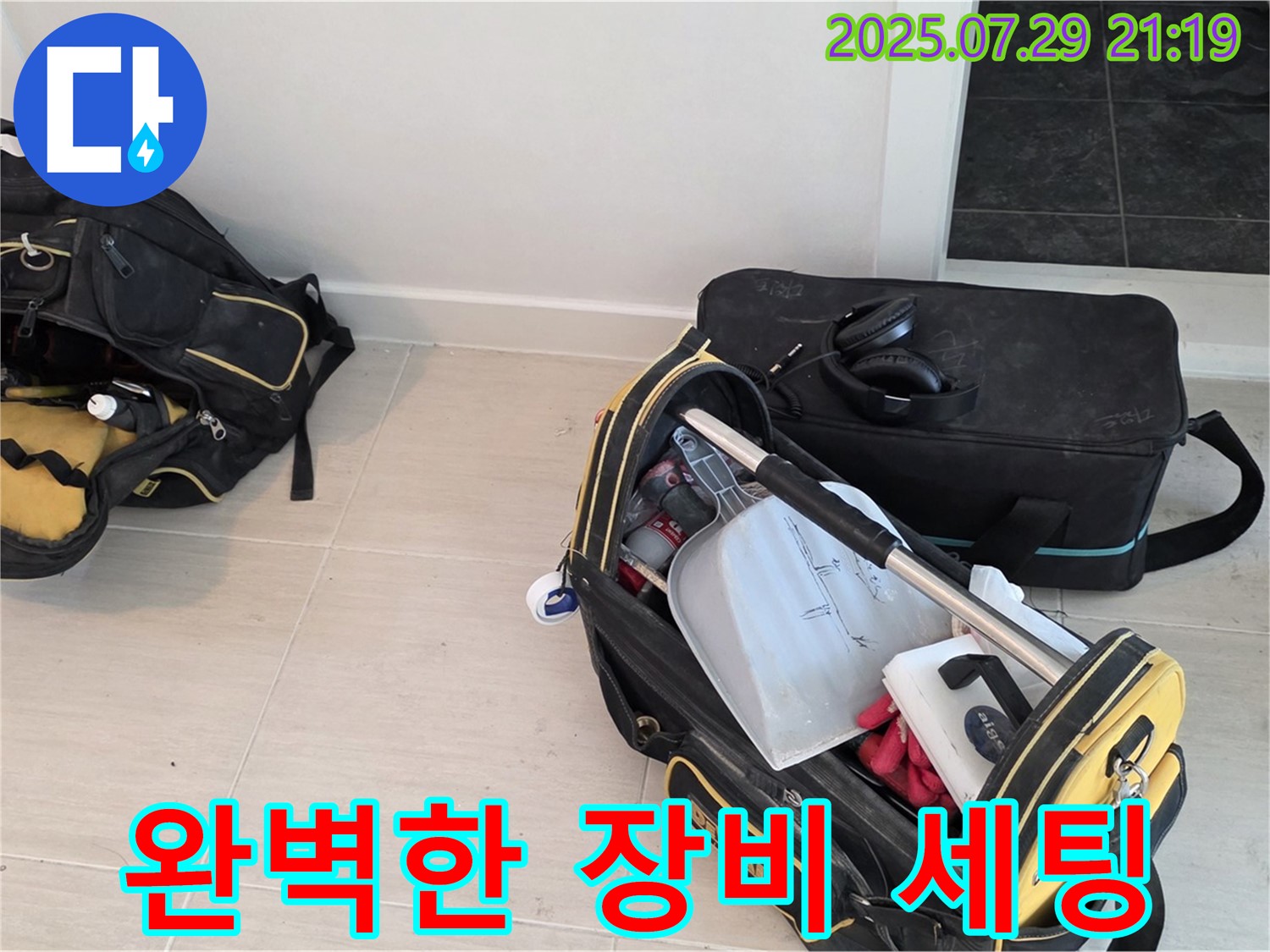 마포구 누수 해결을 위한 완벽한 장비 세팅 - 꼼꼼한 준비가 성공적인 누수 탐지의 지름길입니다.