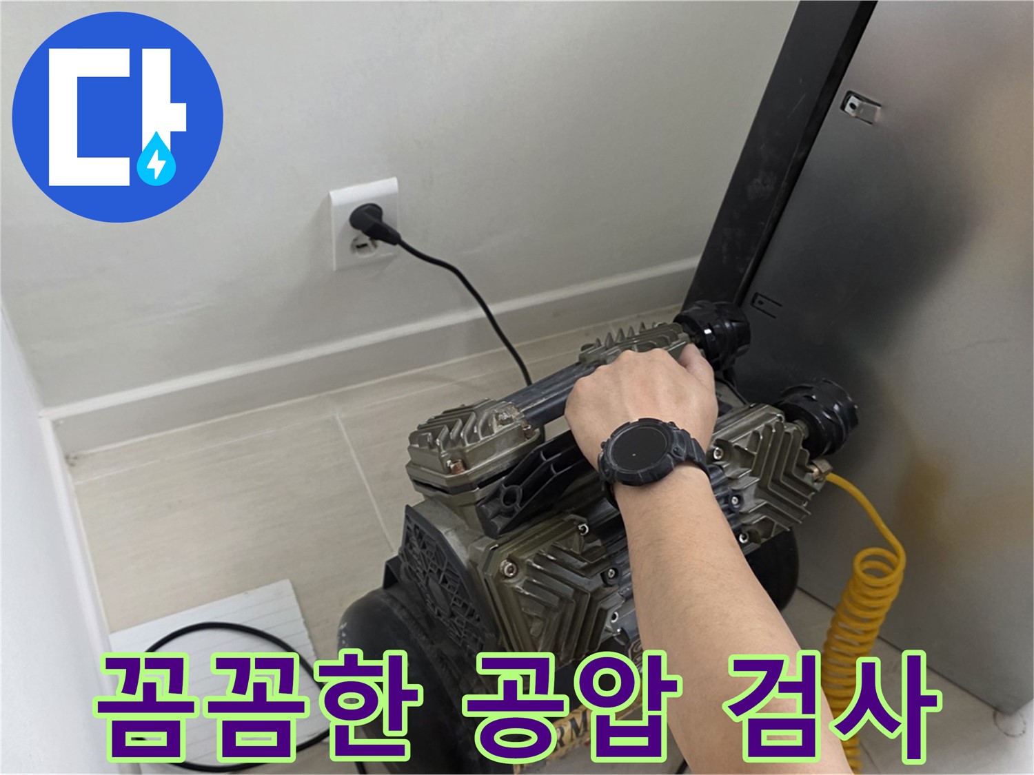 마포구 도화동 누수 - 꼼꼼한 공압 검사로 누수 여부 확인