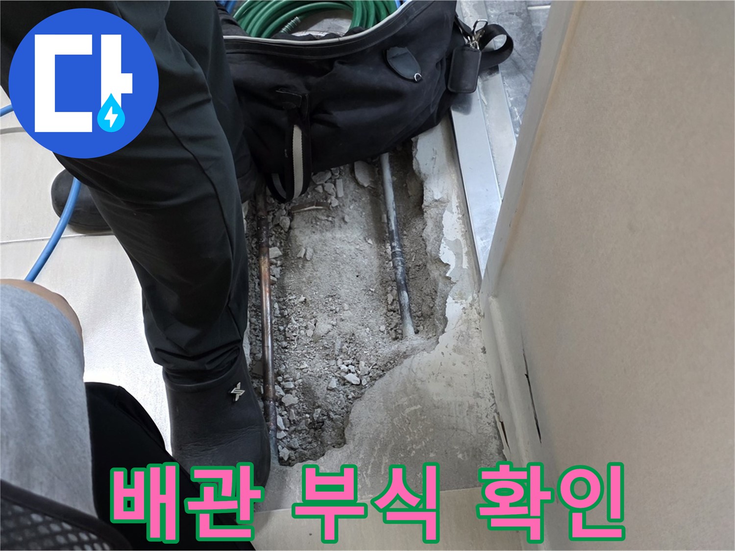 마포구 도화동 현대홈타운 누수 굴착 후 배관 부식 상태 확인