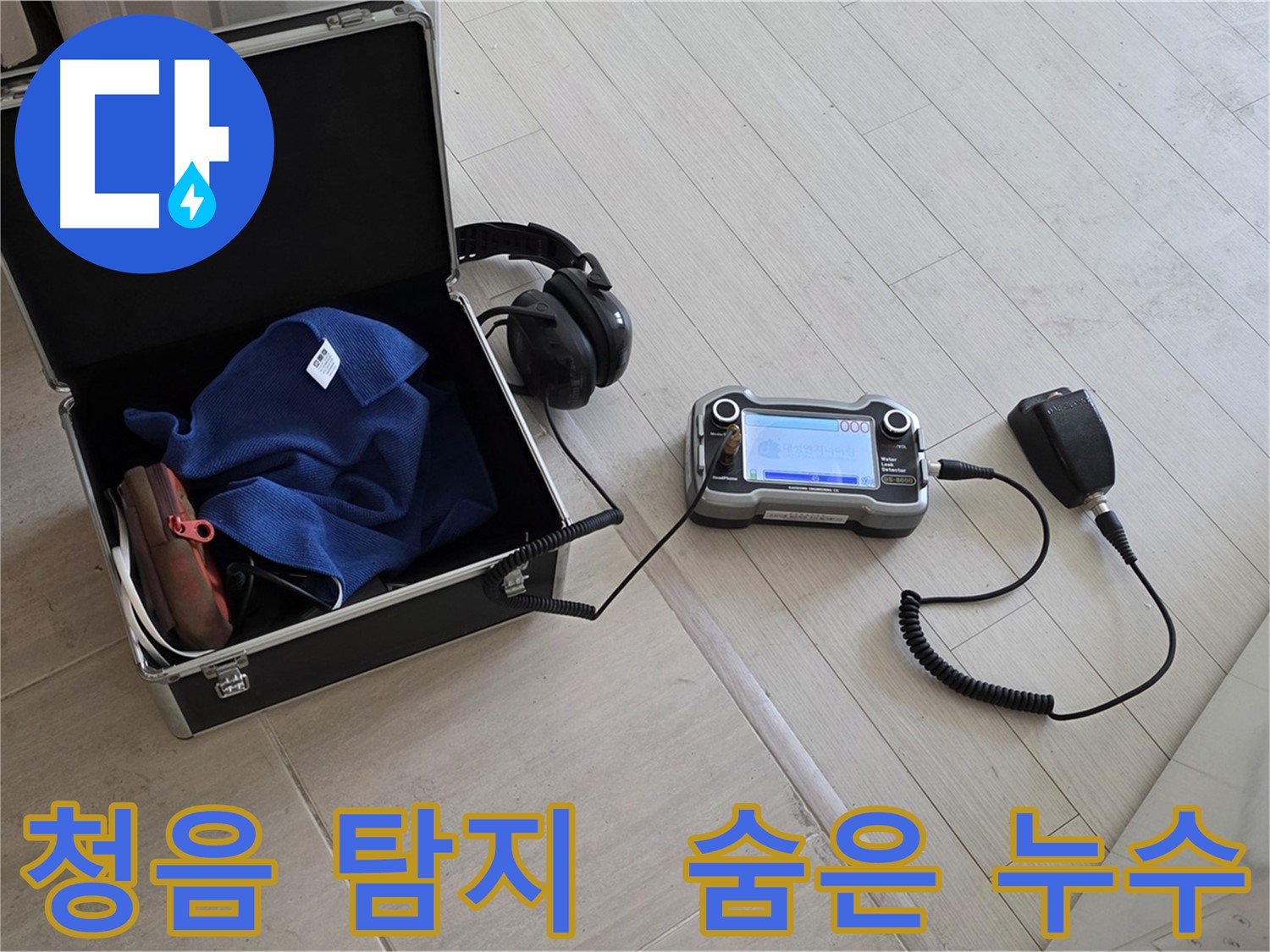 마포구 아파트 누수 - 청음 장비로 숨겨진 누수 지점 탐색