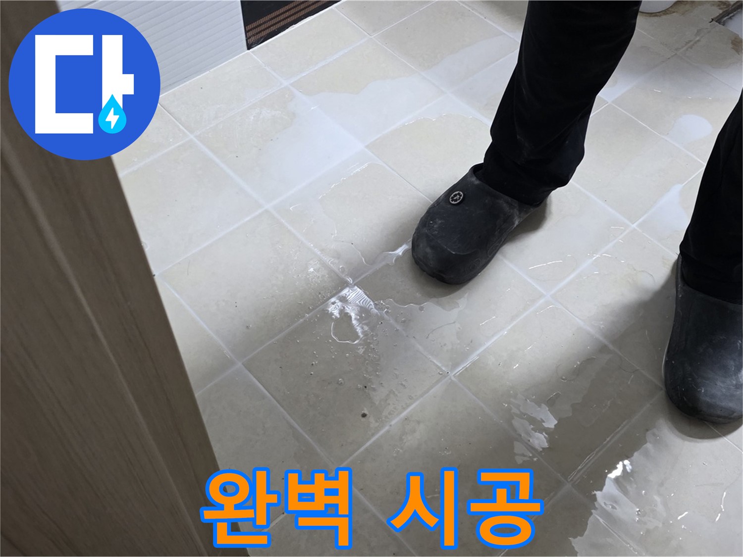 고양시 누수 - 누수 탐지부터 완벽한 시공까지