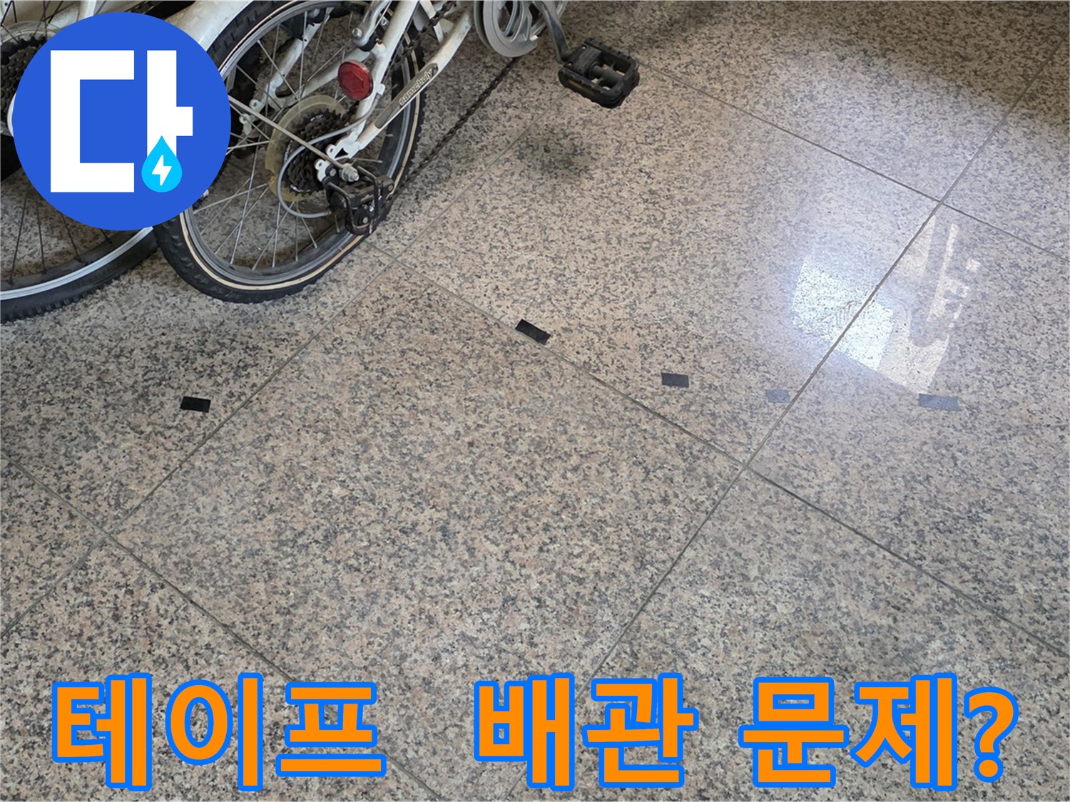 고양시 누수 - 타일 틈새 검은 테이프, 배관 누수 가능성 점검