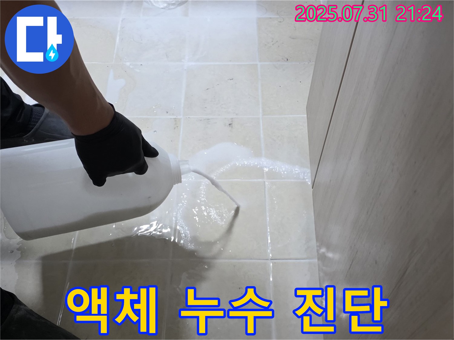 고양시 덕양구 고양동 누수 - 액체를 이용한 과학적인 누수 진단 맞춤형 솔루션 제공