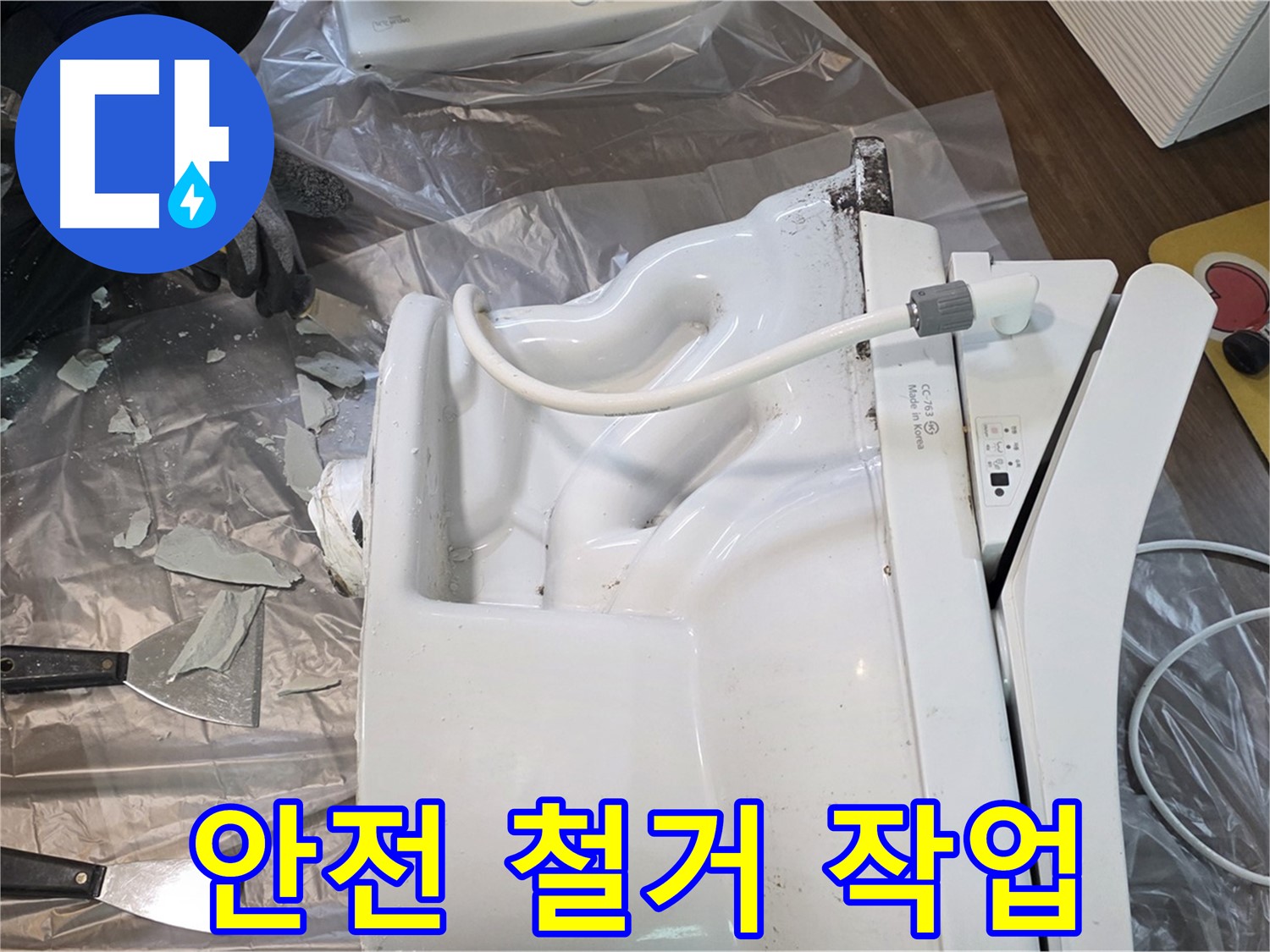 고양시 덕양구 - 깨진 변기 안전하게 철거하는 작업 모습