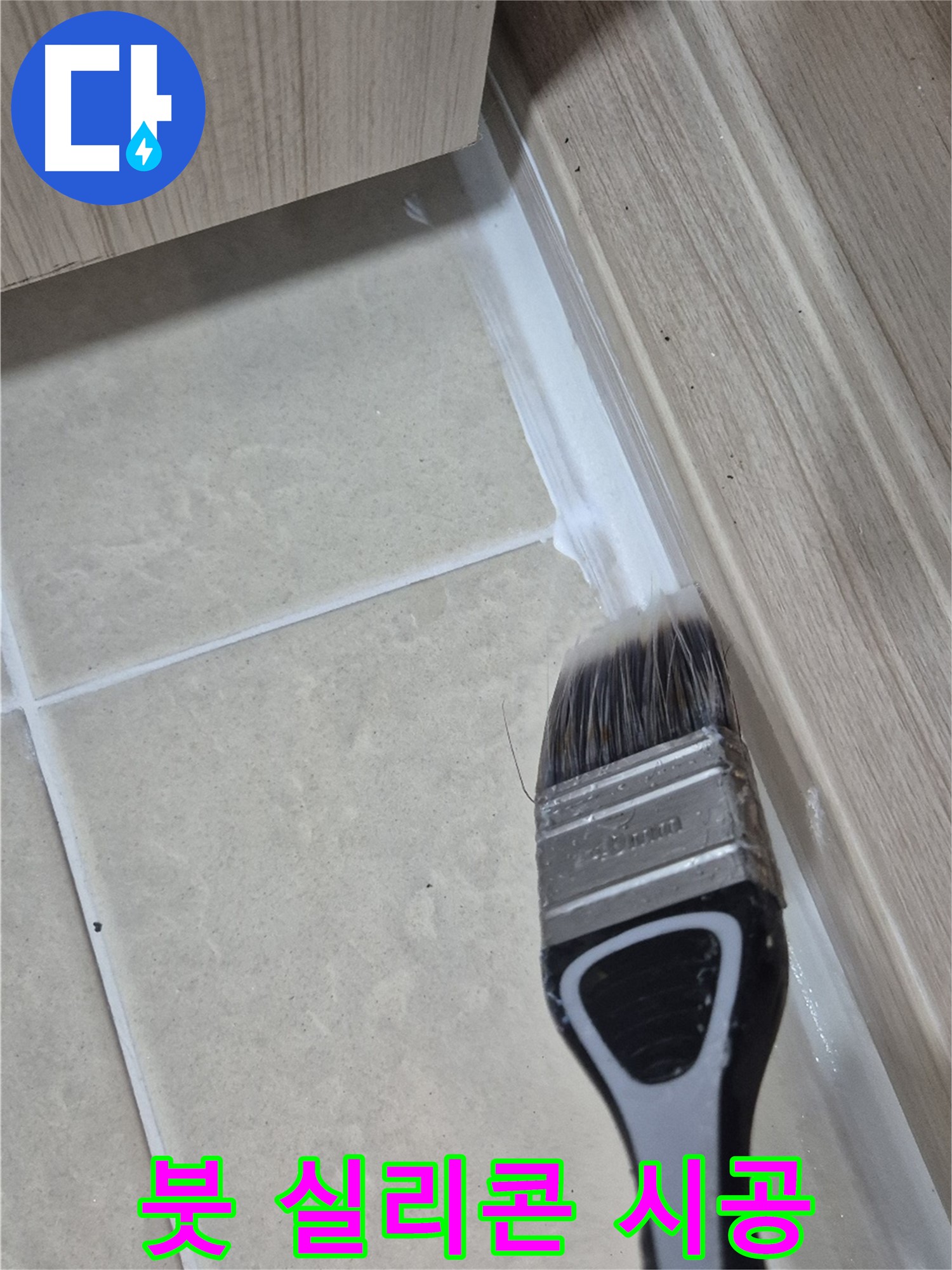 고양시 덕양구 누수 문제, 이제 걱정 마세요 - 붓으로 꼼꼼하게 실리콘 시공하여 누수 완벽 차단