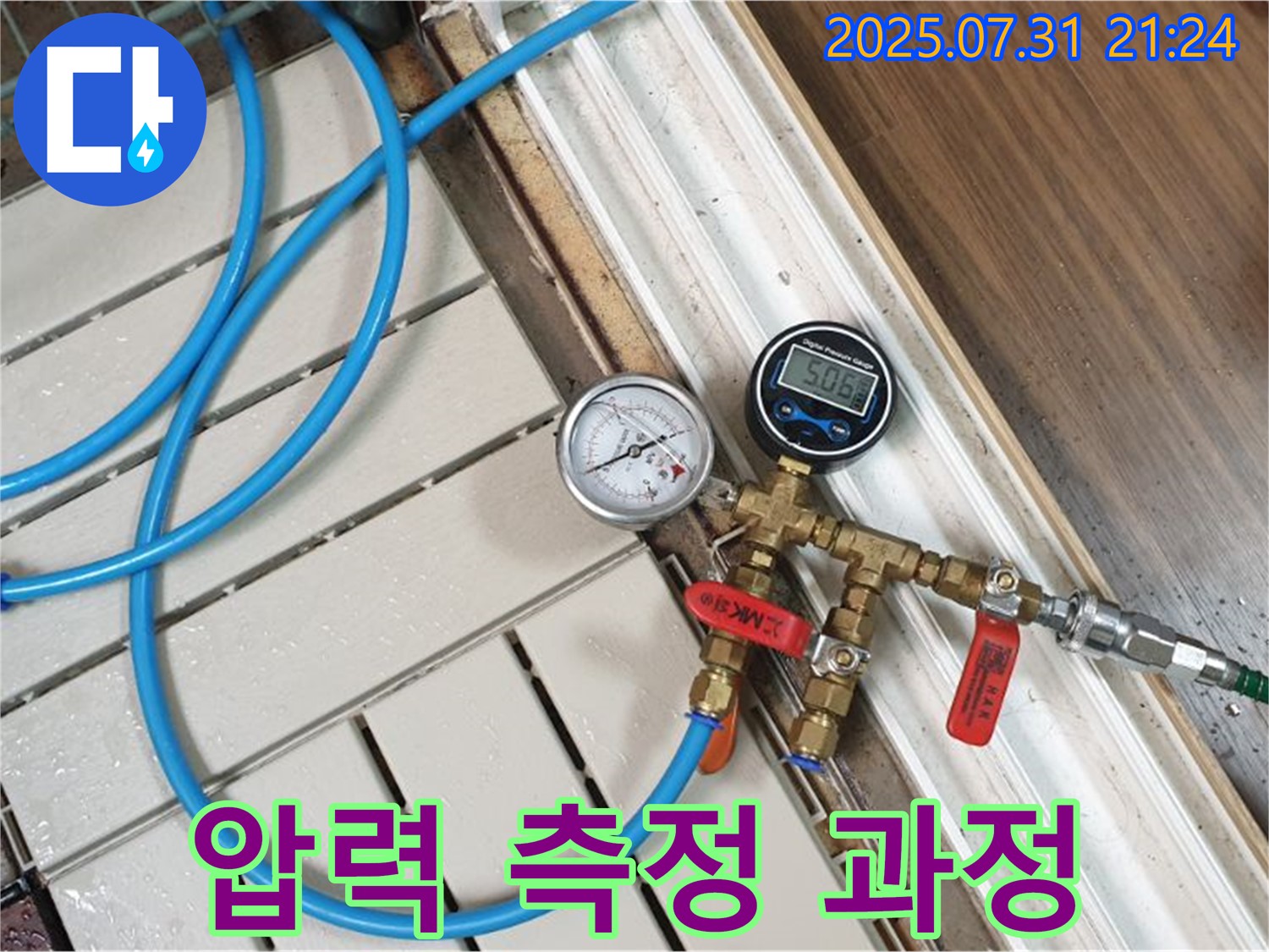 고양시 덕양구 누수 - 압력 측정부터 완벽 시공까지 책임지고 해결합니다.
