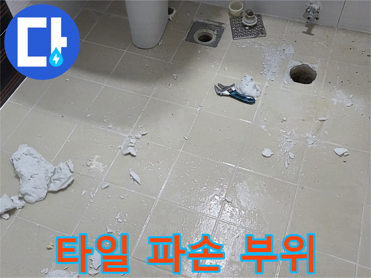 고양시 덕양구 누수 현장 - 타일 파손 부위 확대