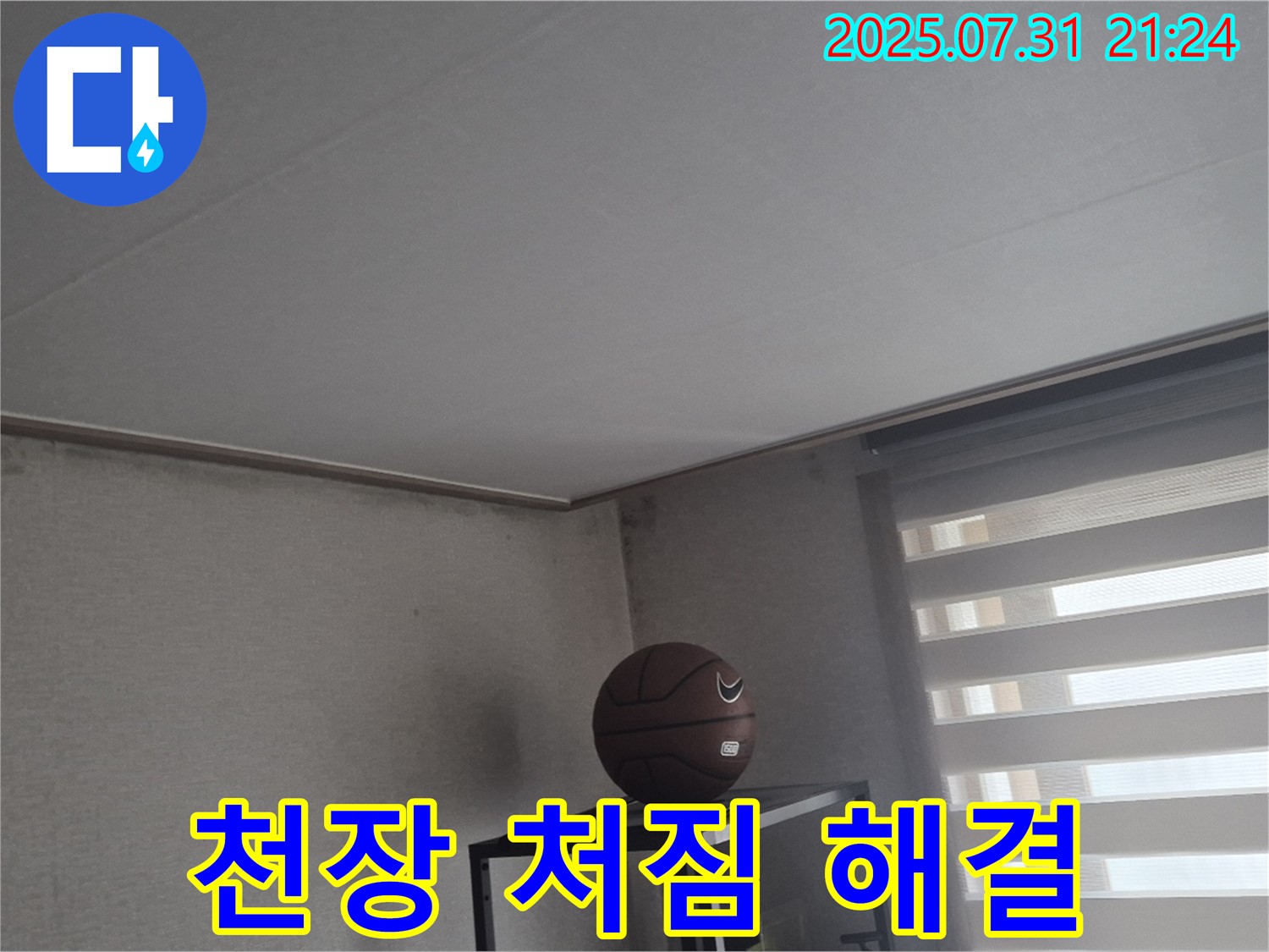 고양시 덕양구 누수 - 후기 만족, 천장 처짐 안전하게 해결!