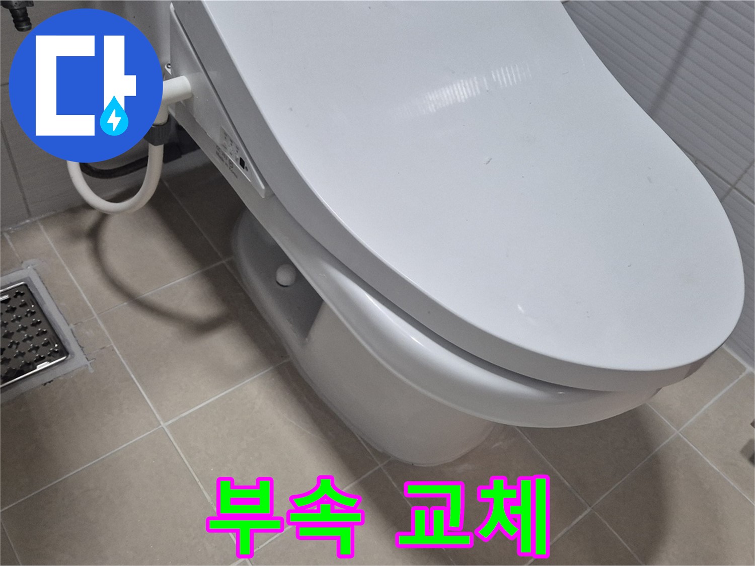 고양시 덕양구 동산1로1길 변기 누수 - 변기 부속 교체 전문 업체입니다.
