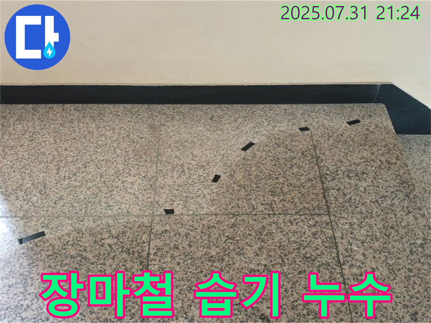 고양시 덕양구 동산동 - 계단 누수 - 장마철 습기 누수 가능성 점검