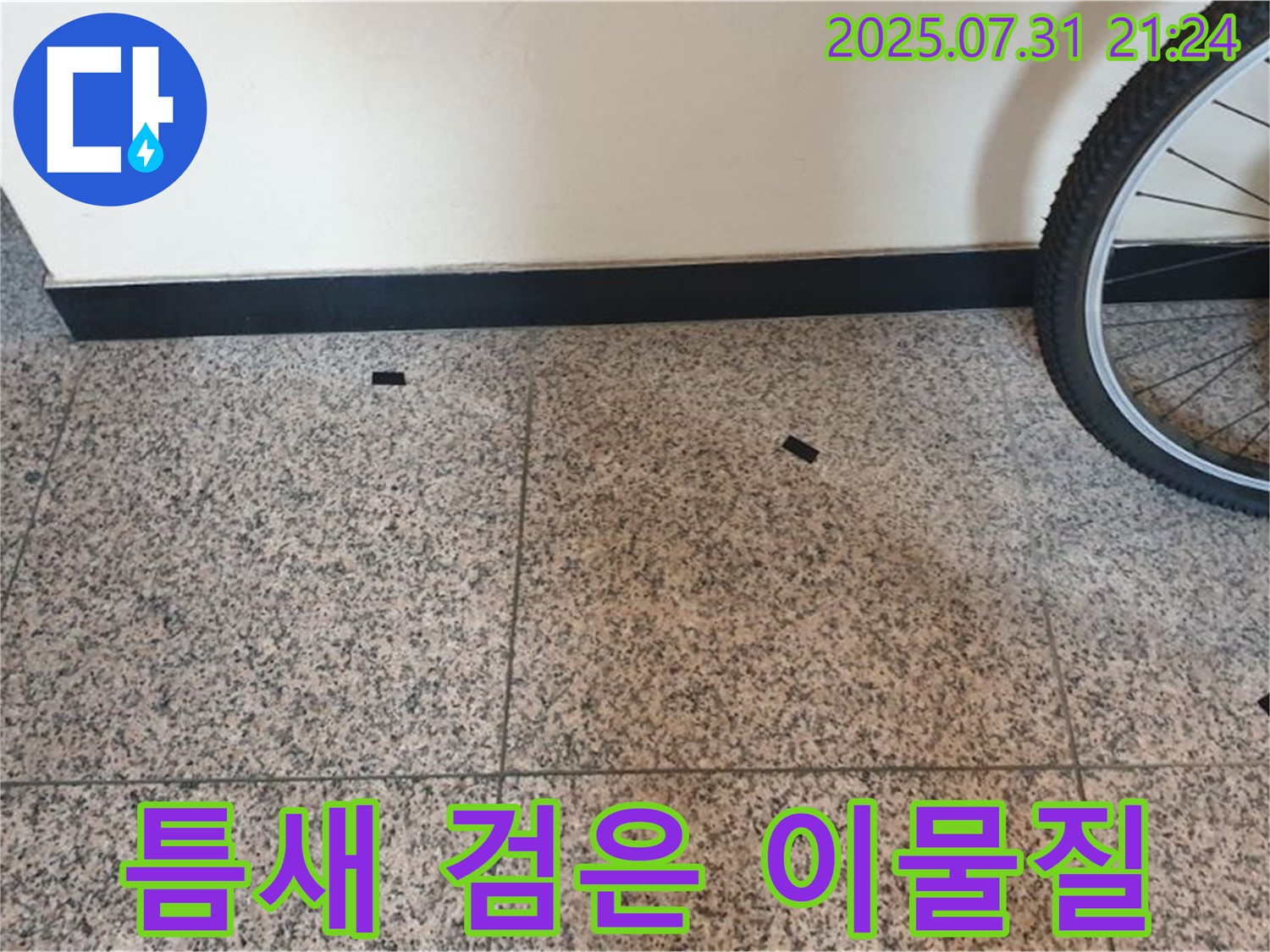 고양시 덕양구 동산동 누수 현장 - 타일 틈새 검은 이물질은 곰팡이 발생 원인을 제공할 수 있습니다.