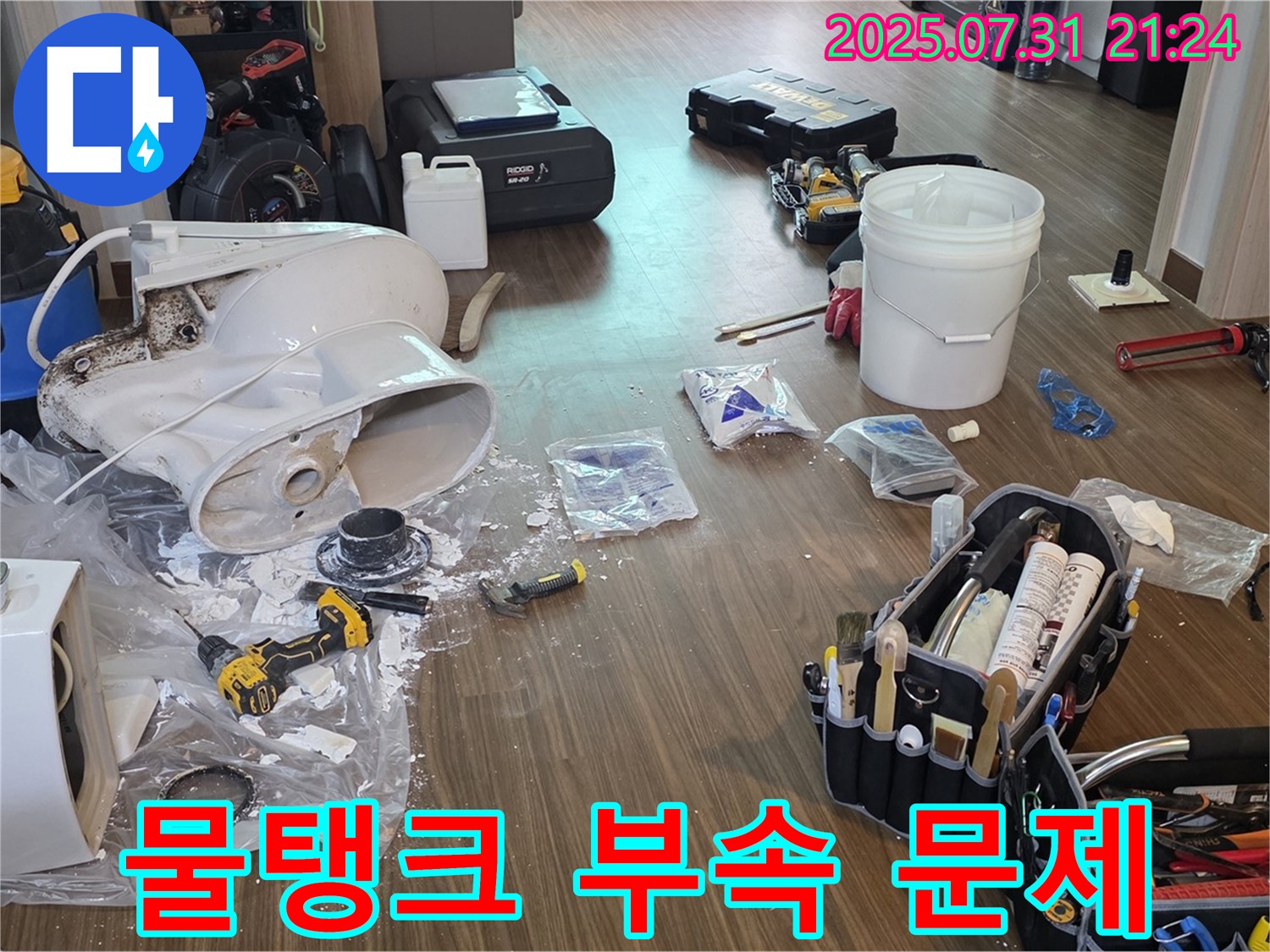 고양시 덕양구 동산동 변기 누수 - 물탱크 부속 문제 해결 과정