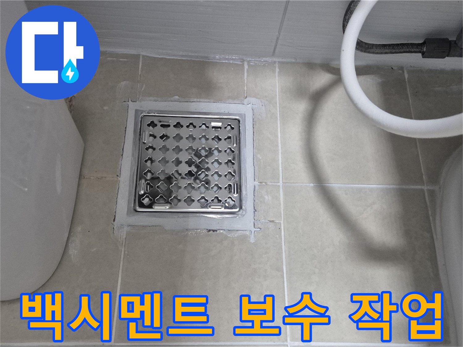 고양시 덕양구 동산동 욕실 누수 - 배수구 백시멘트 보수 작업으로 해결