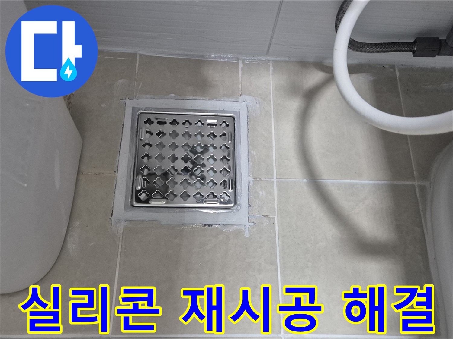 고양시 덕양구 동산동 욕실 누수 - 배수구 실리콘 재시공으로 문제 해결