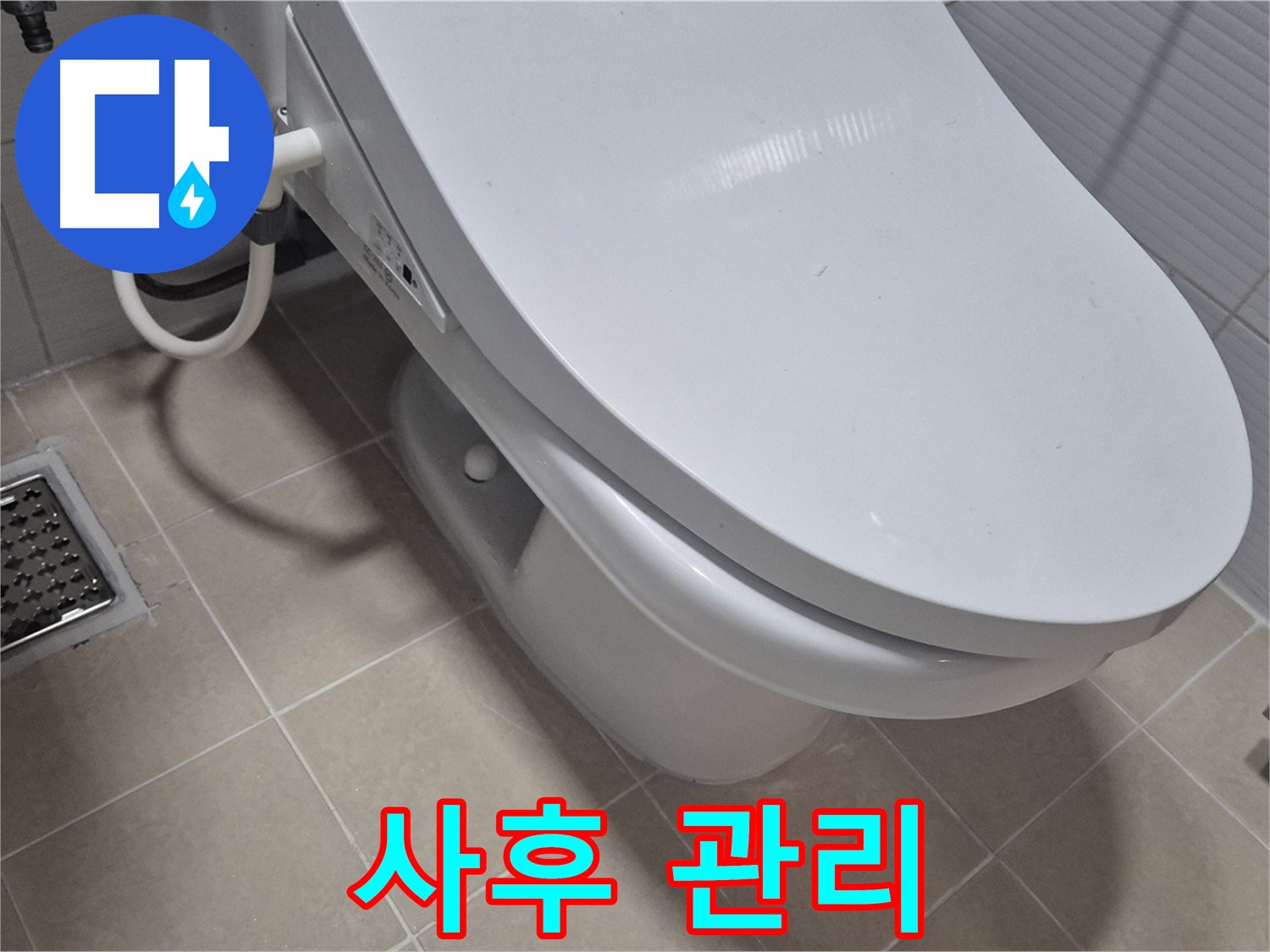 고양시 덕양구 변기 누수 - 수리 후에도 꼼꼼한 사후 관리로 고객님의 만족도를 높입니다.
