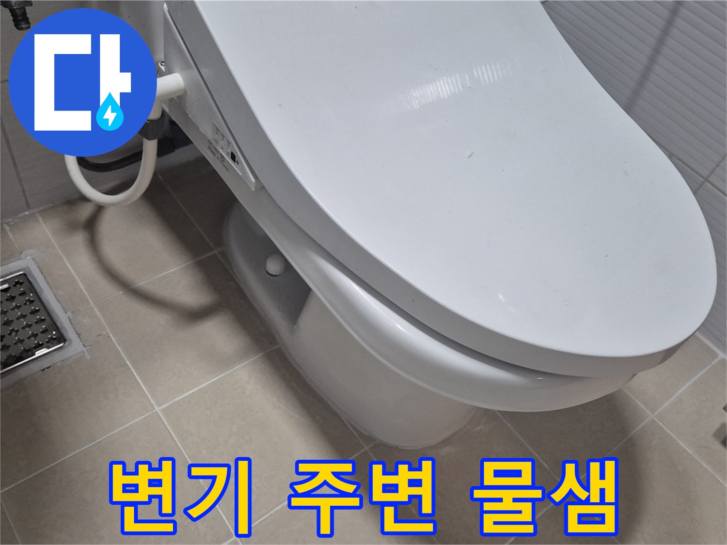고양시 덕양구 변기 주변 물샘 - 누수탐지 전문 기술과 장비로 정확하게 진단하고 완벽하게 해결했습니다.