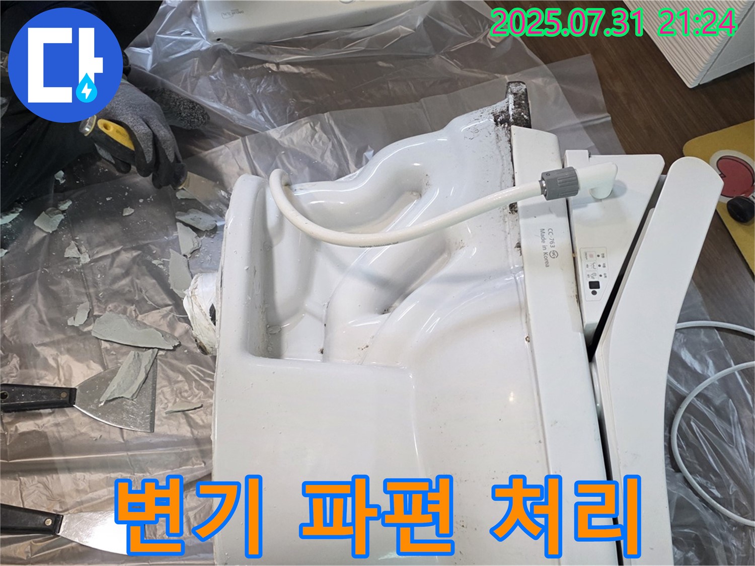 고양시 덕양구에서 깨진 변기 파편을 안전하게 처리하고 뒷정리까지 완벽하게 마무리하는 모습 - 깔끔함은 기본, 고객 만족은 덤!