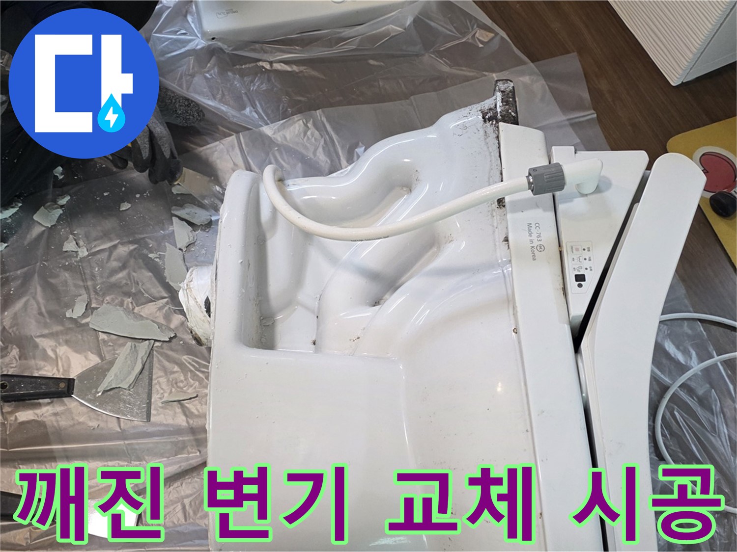 고양시 덕양구에서 진행된 깨진 변기 교체 시공 - 숙련된 기술과 꼼꼼한 마감으로 완벽한 결과