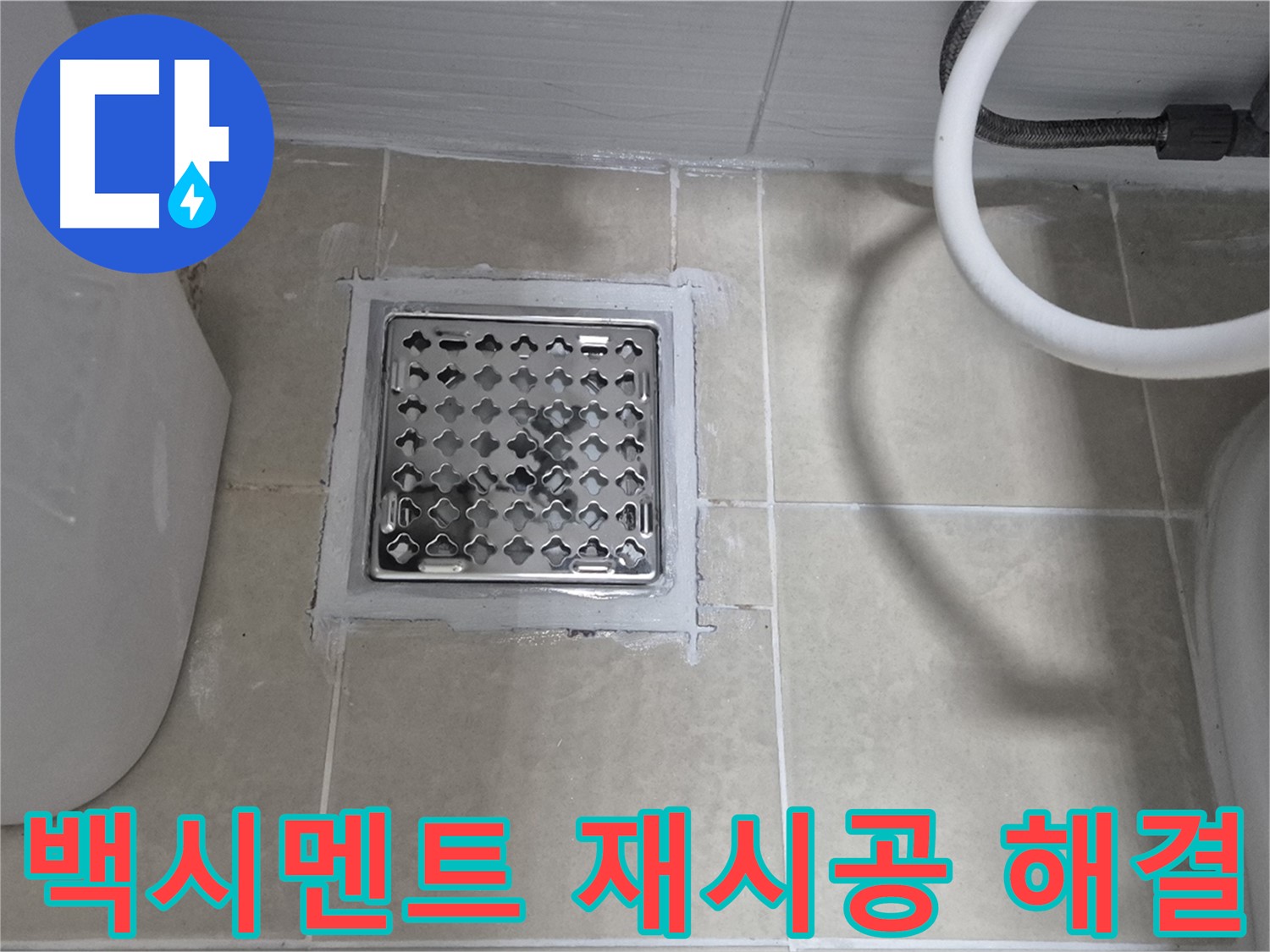 고양시 욕실 누수 - 배수구 주변 백시멘트 재시공으로 누수 해결